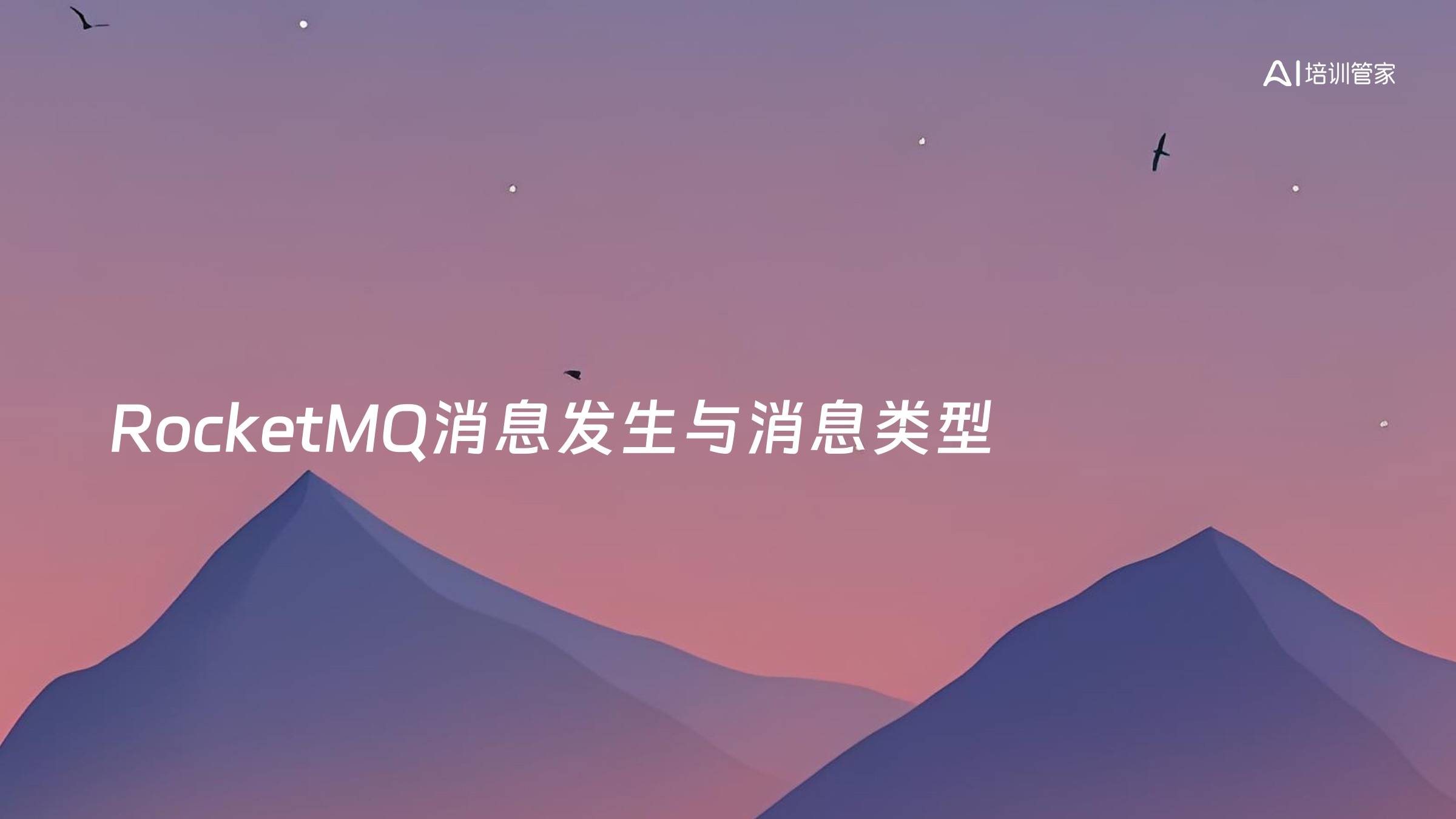 RocketMQ消息发生与消息类型