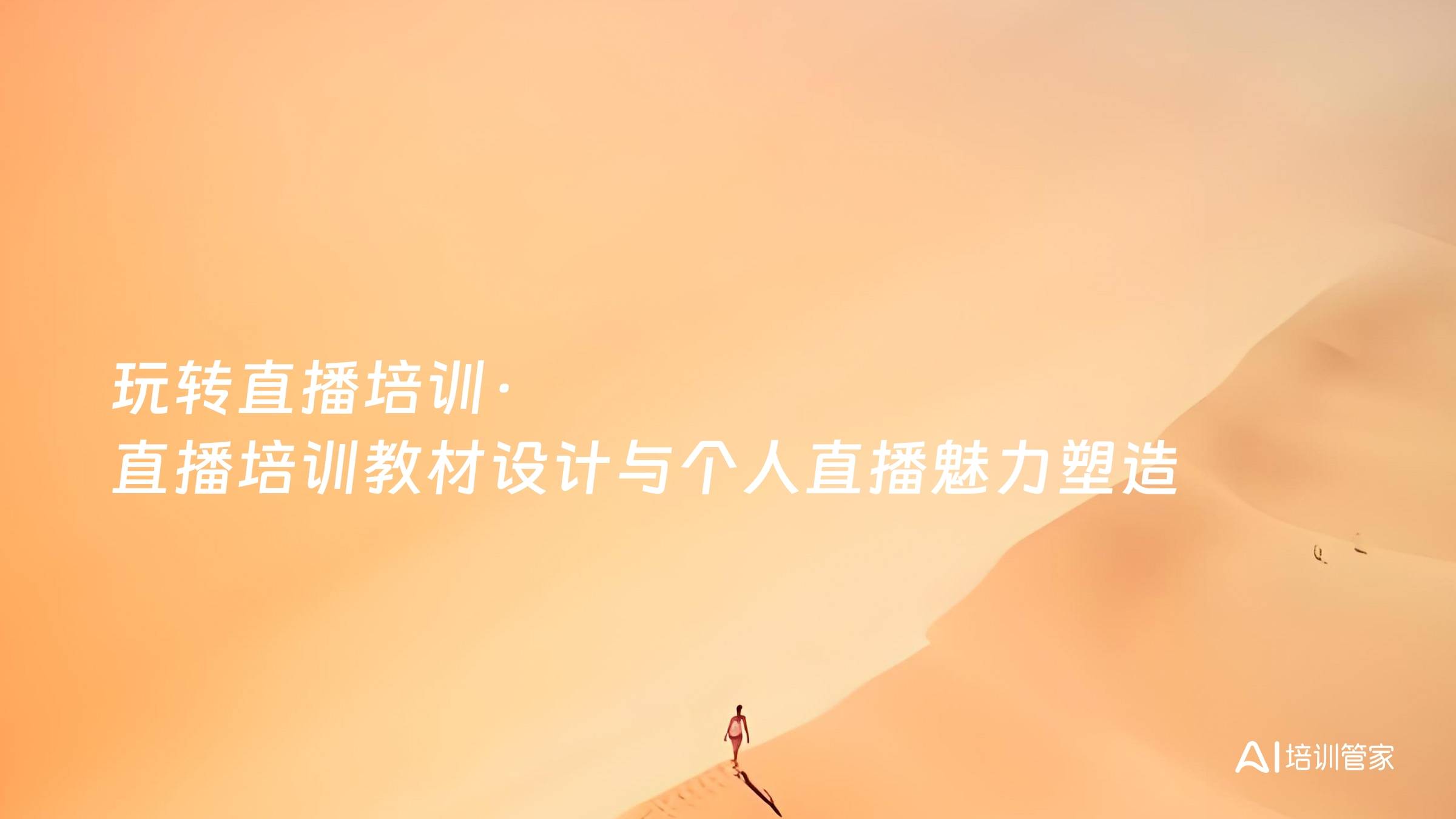 玩转直播培训·直播培训教材设计与个人直播魅力塑造