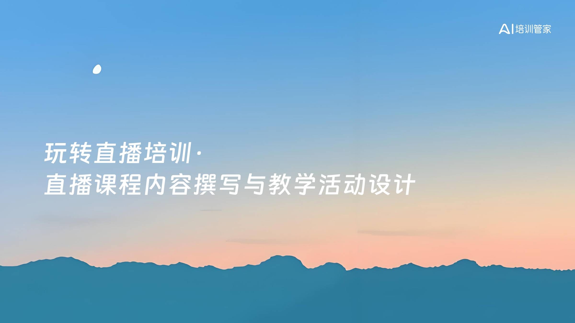 玩转直播培训·直播课程内容撰写与教学活动设计