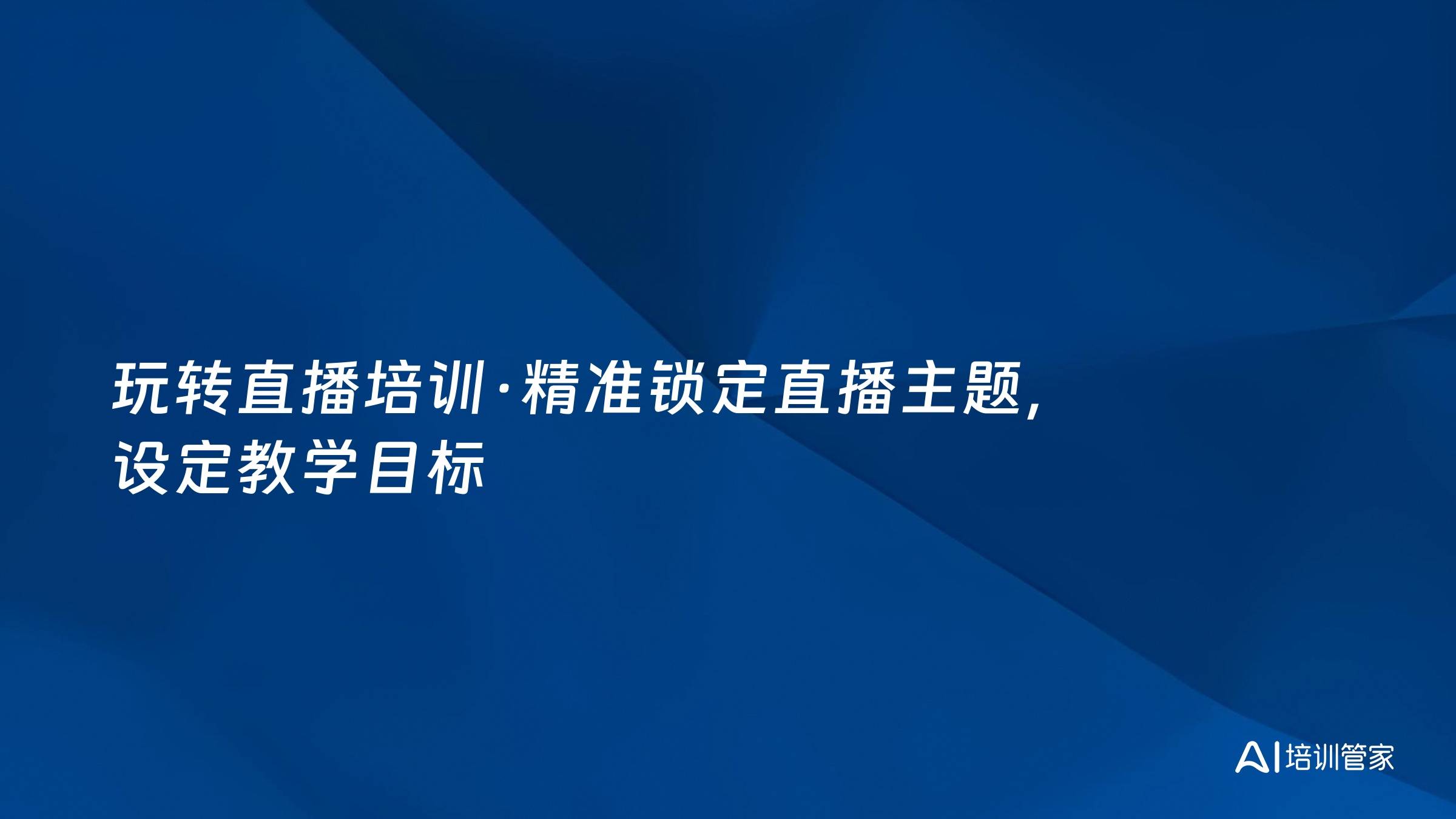 玩转直播培训·精准锁定直播主题，设定教学目标