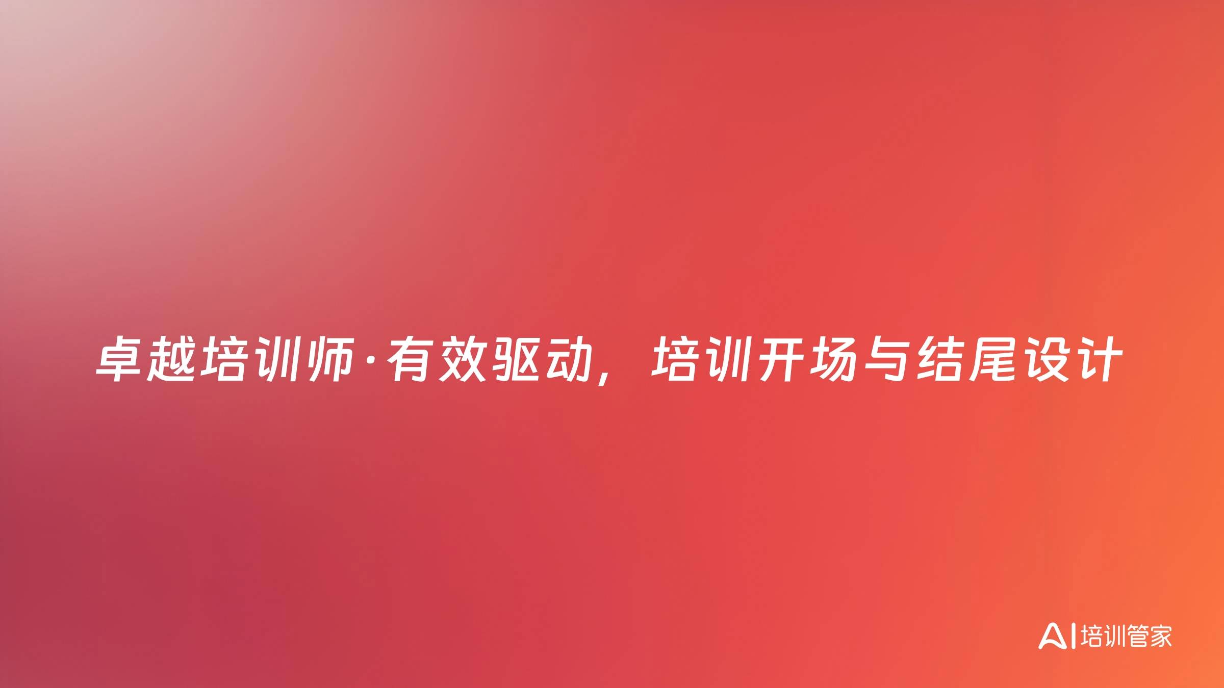 卓越培训师·有效驱动，培训开场与结尾设计