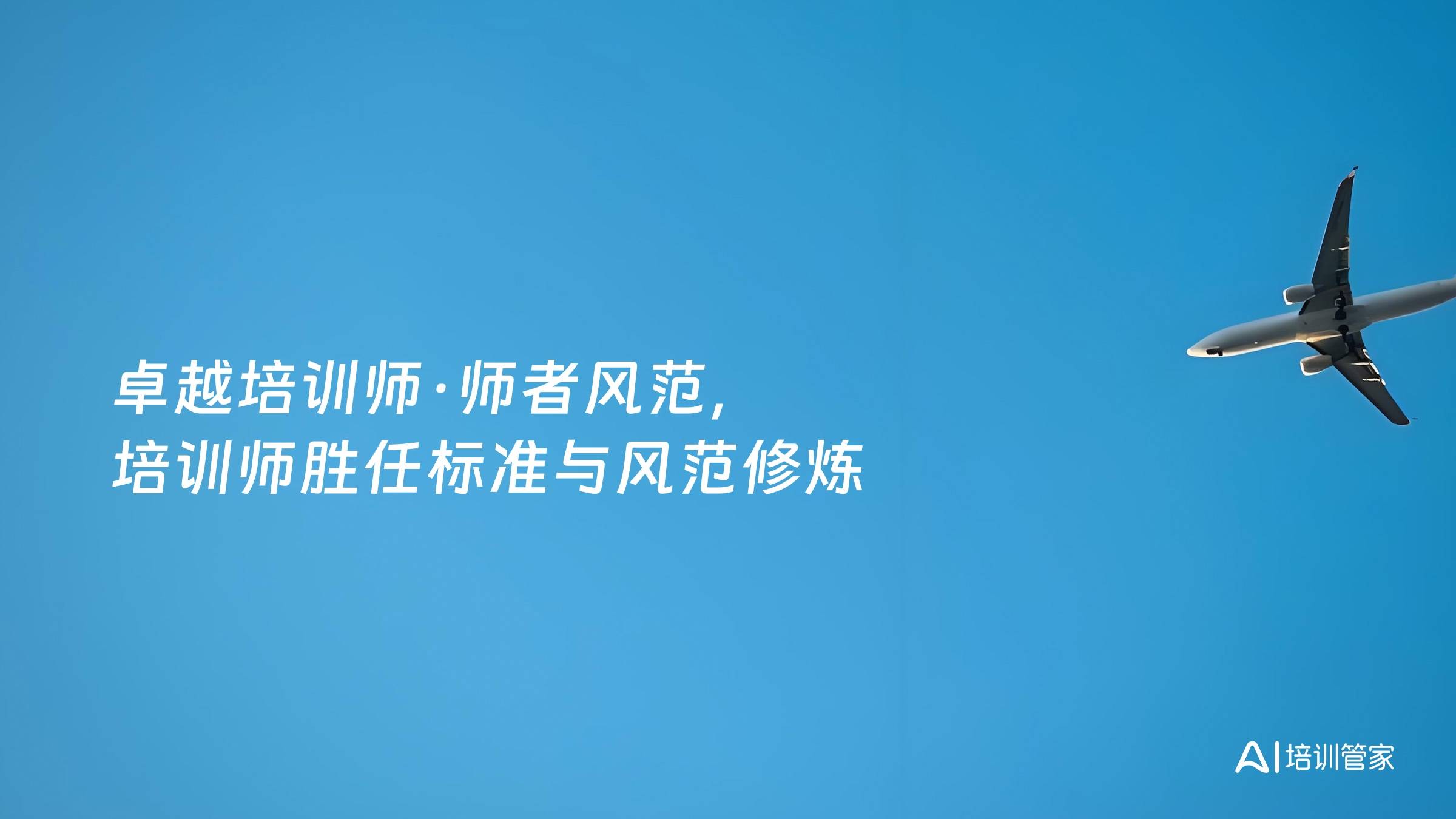 卓越培训师·师者风范，培训师胜任标准与风范修炼