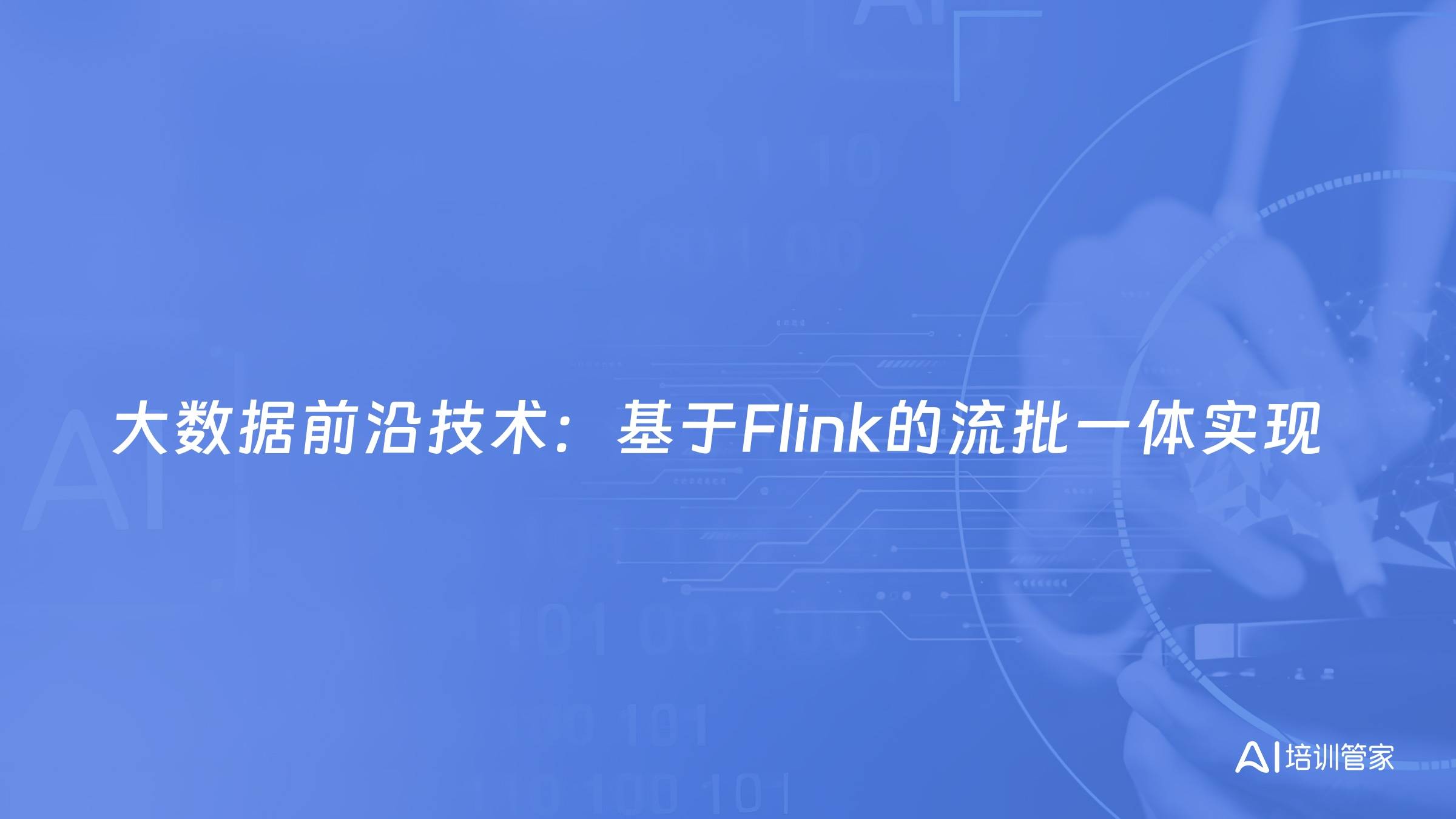 大数据前沿技术：基于Flink的流批一体实现