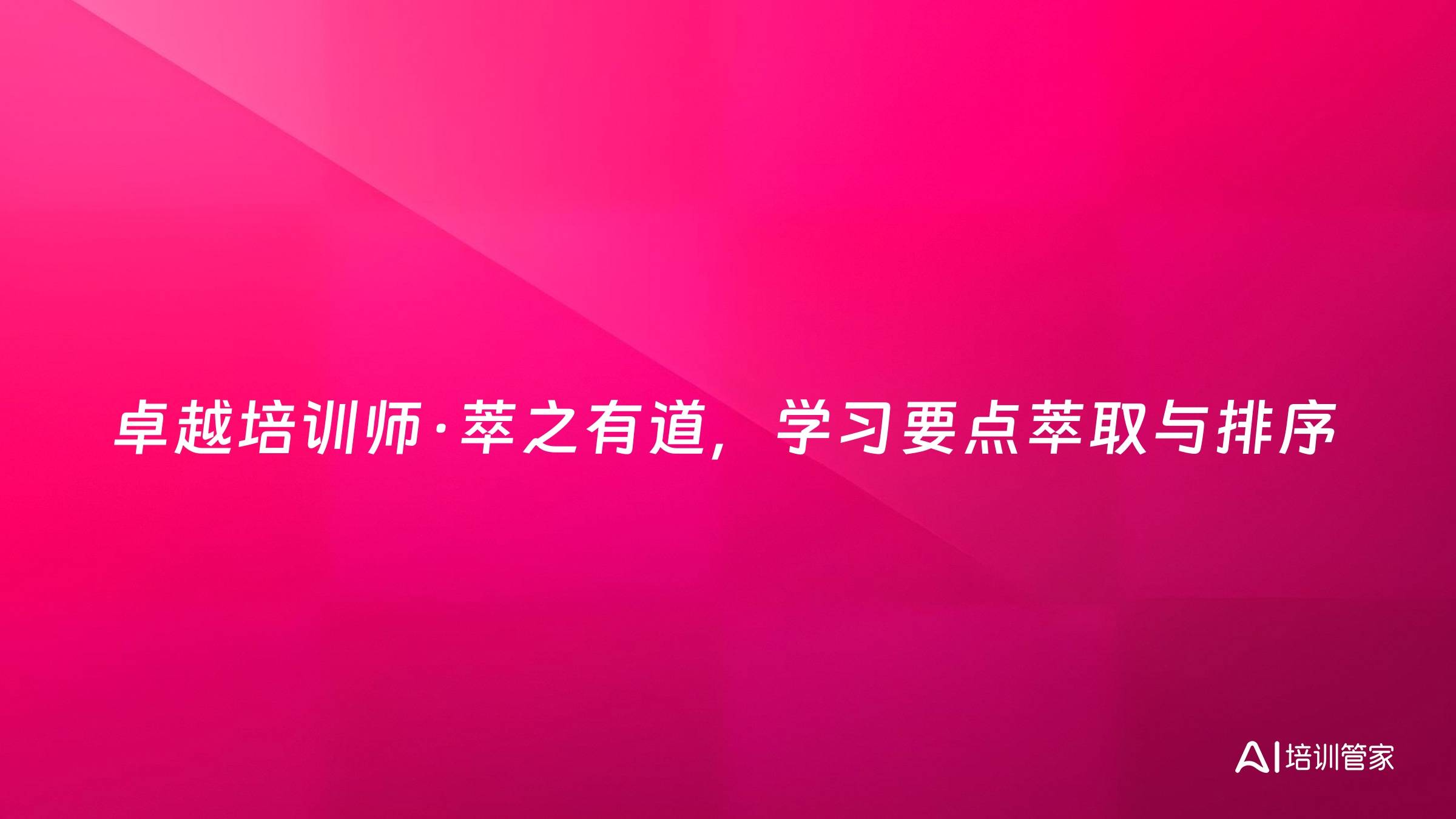 卓越培训师·萃之有道，学习要点萃取与排序