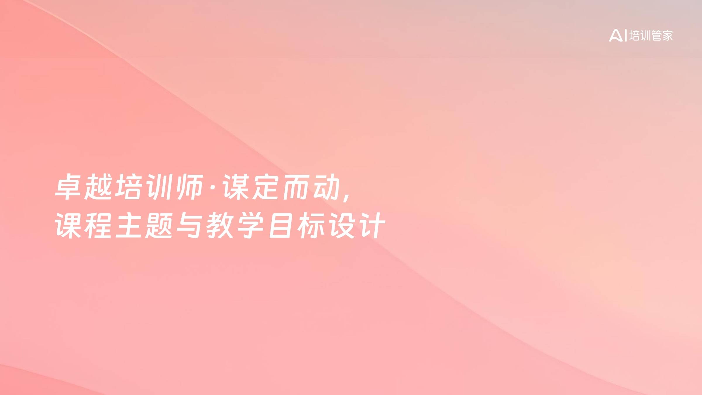 卓越培训师·谋定而动，课程主题与教学目标设计