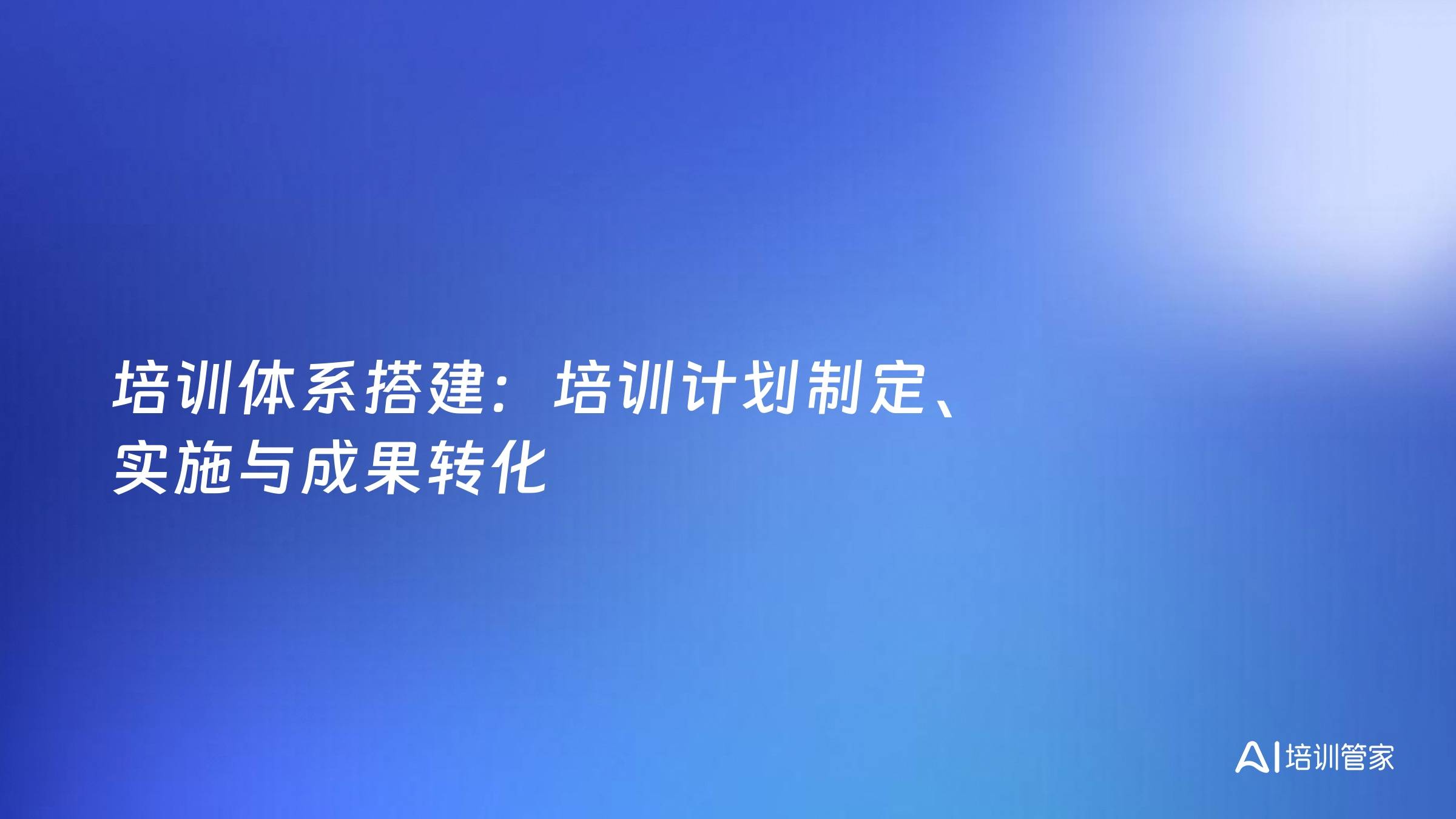 培训体系搭建：培训计划制定、实施与成果转化