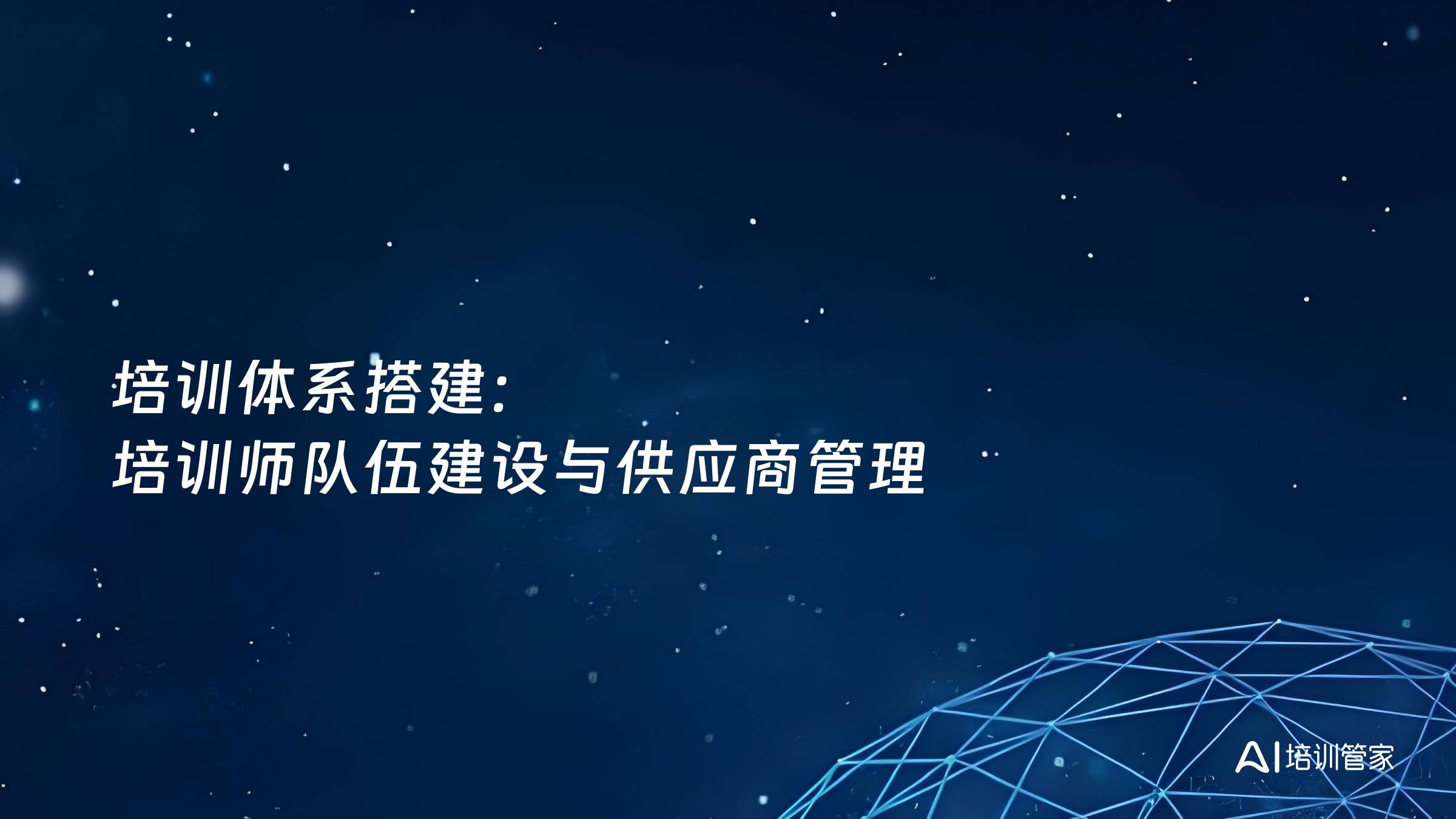 培训体系搭建：培训师队伍建设与供应商管理