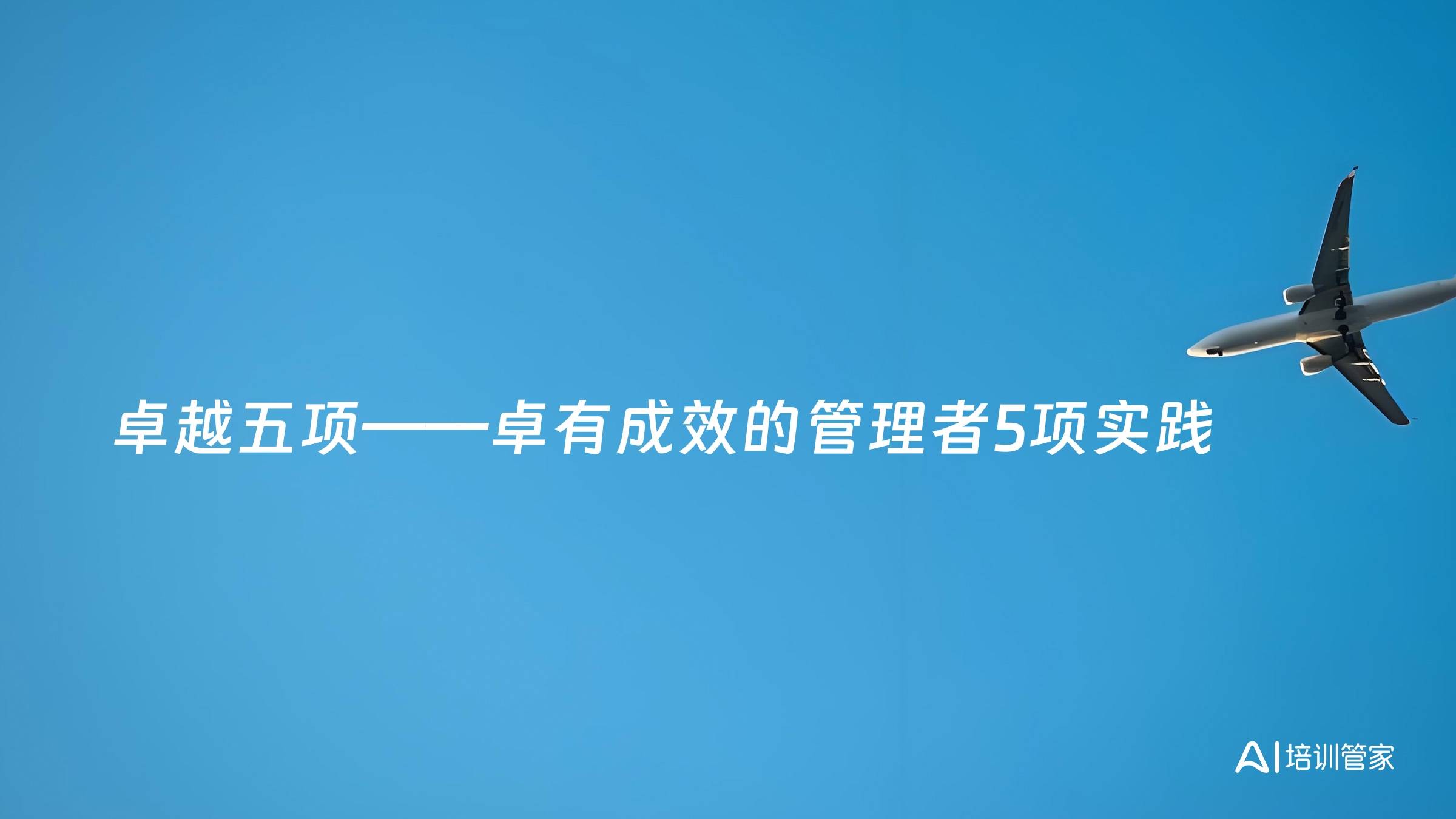 卓越五项——卓有成效的管理者5项实践
