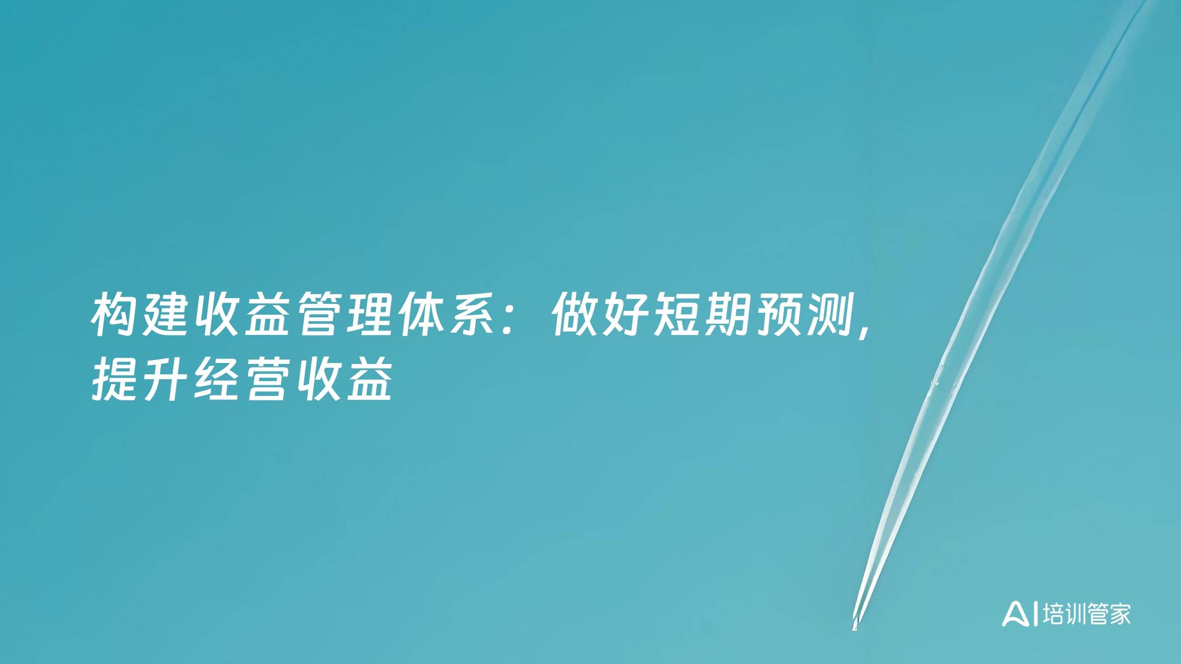 构建收益管理体系：做好短期预测，提升经营收益