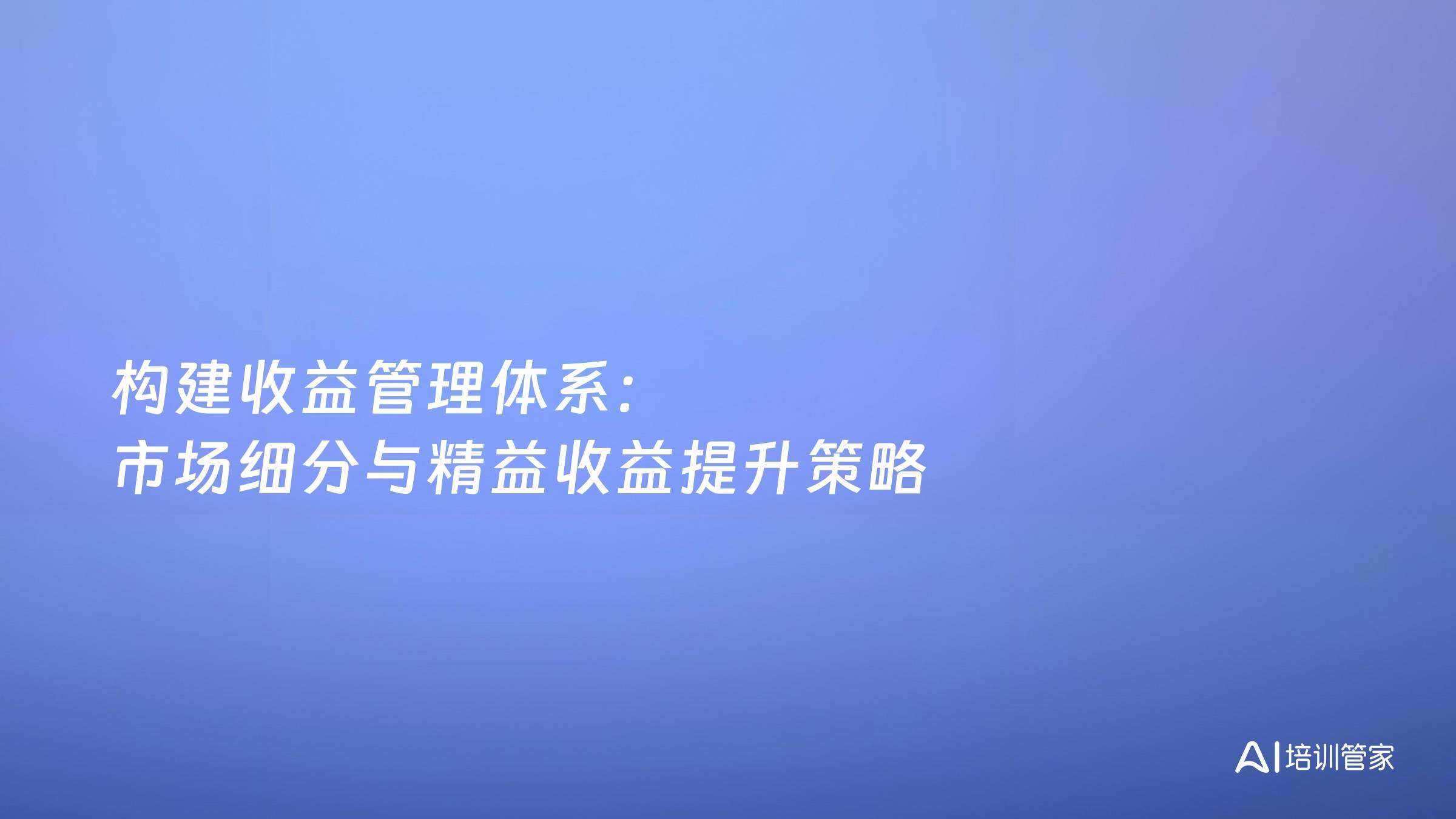 构建收益管理体系：市场细分与精益收益提升策略