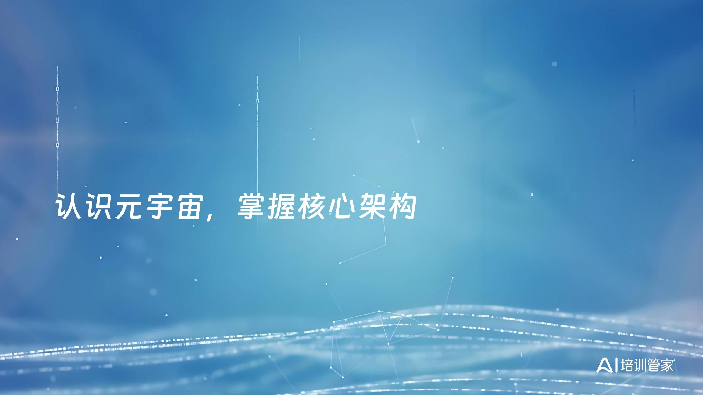 认识元宇宙，掌握核心架构