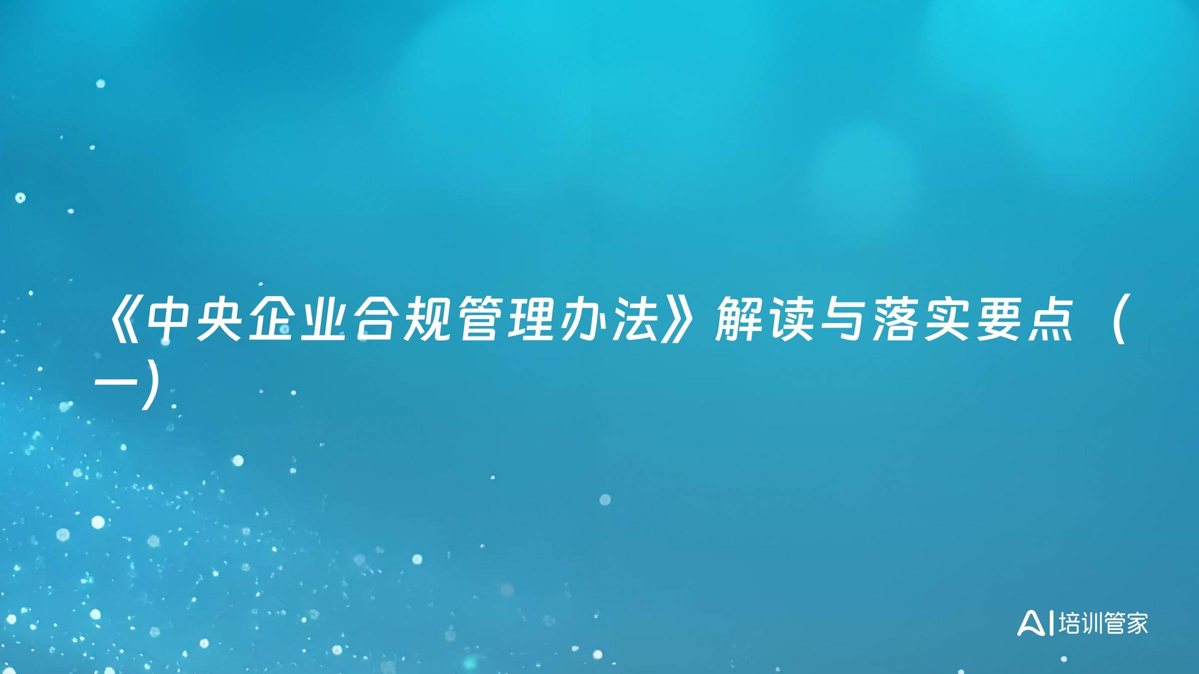 《中央企业合规管理办法》解读与落实要点（一）