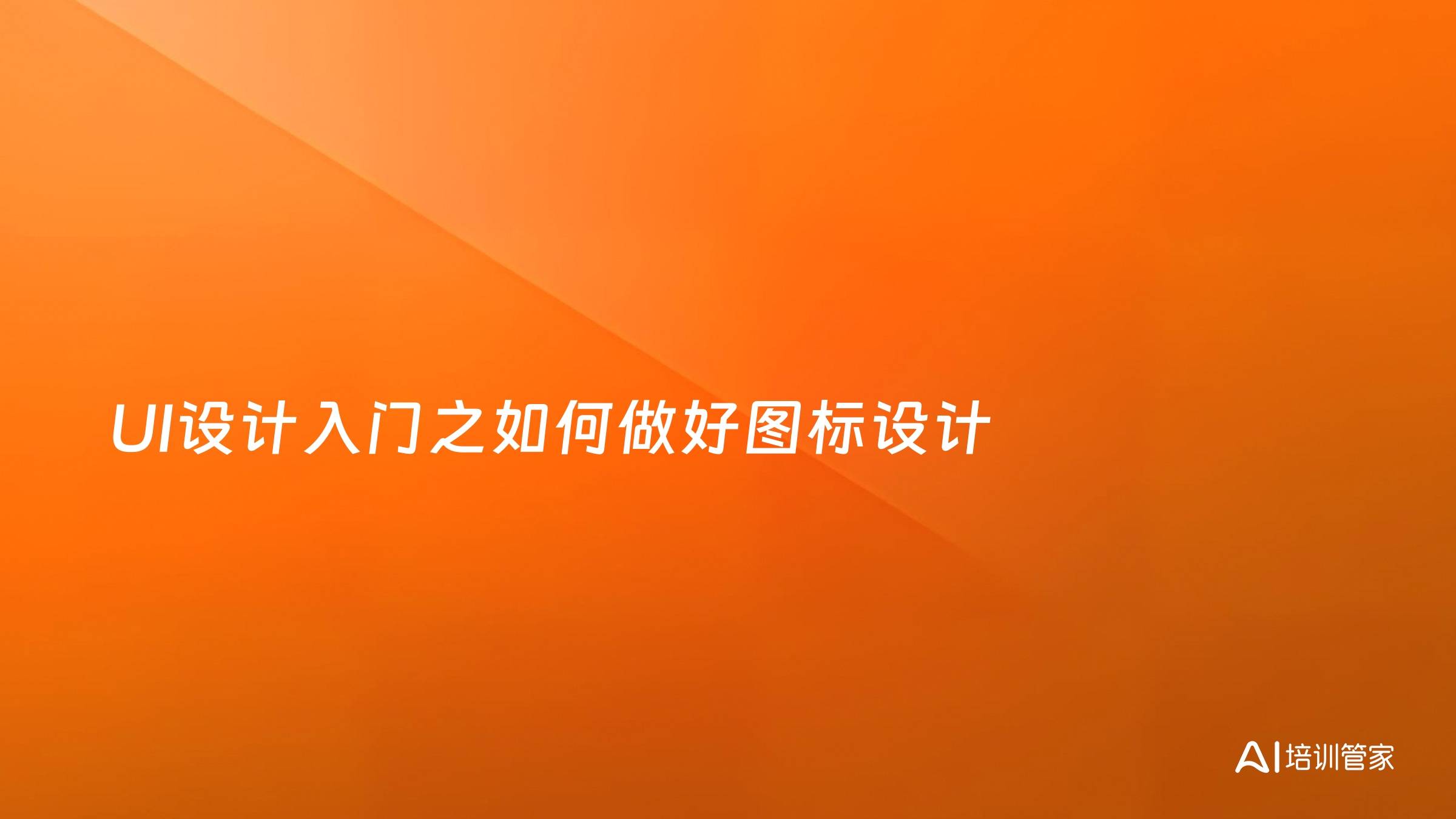 UI设计入门之如何做好图标设计
