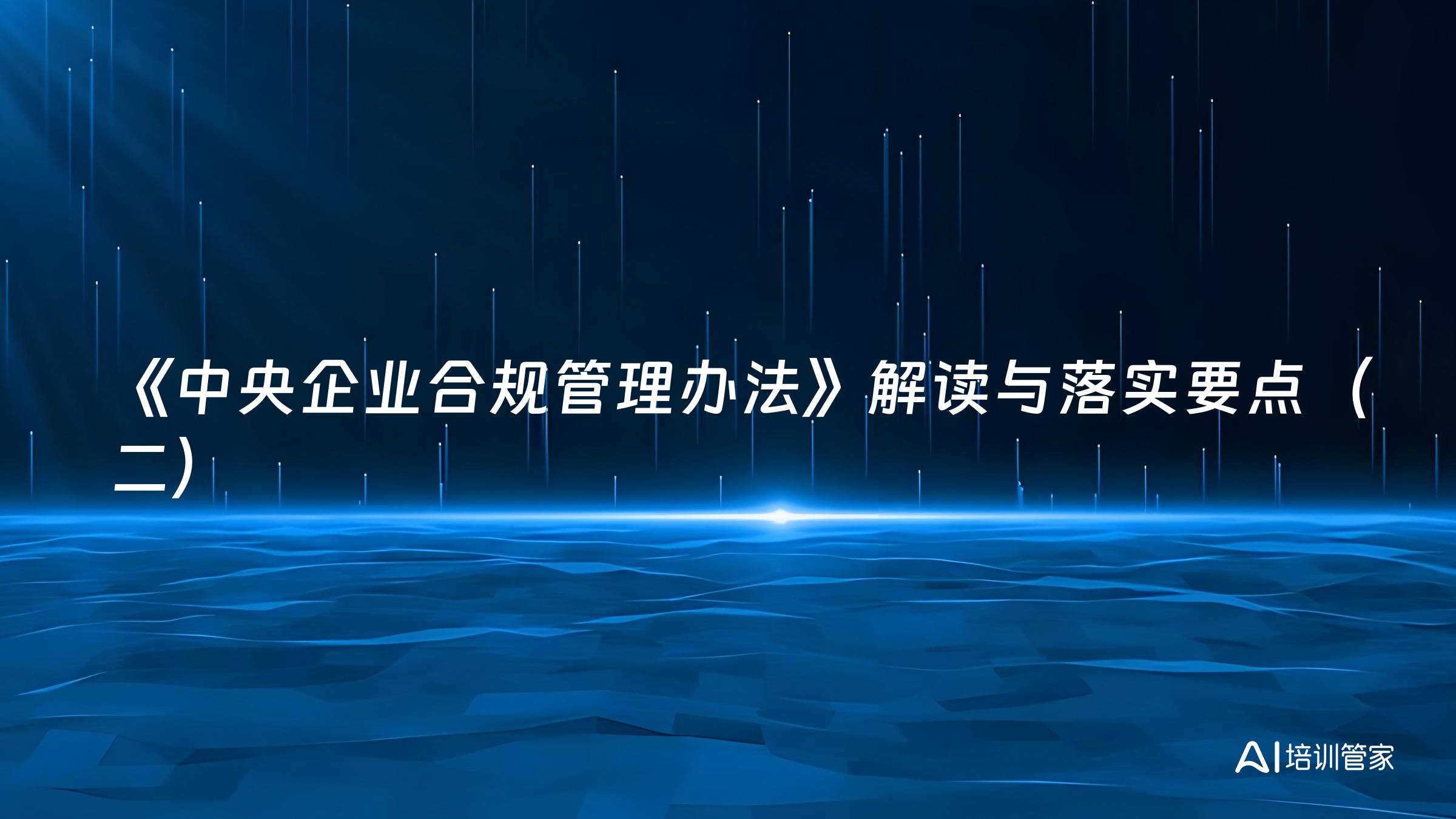 《中央企业合规管理办法》解读与落实要点（二）