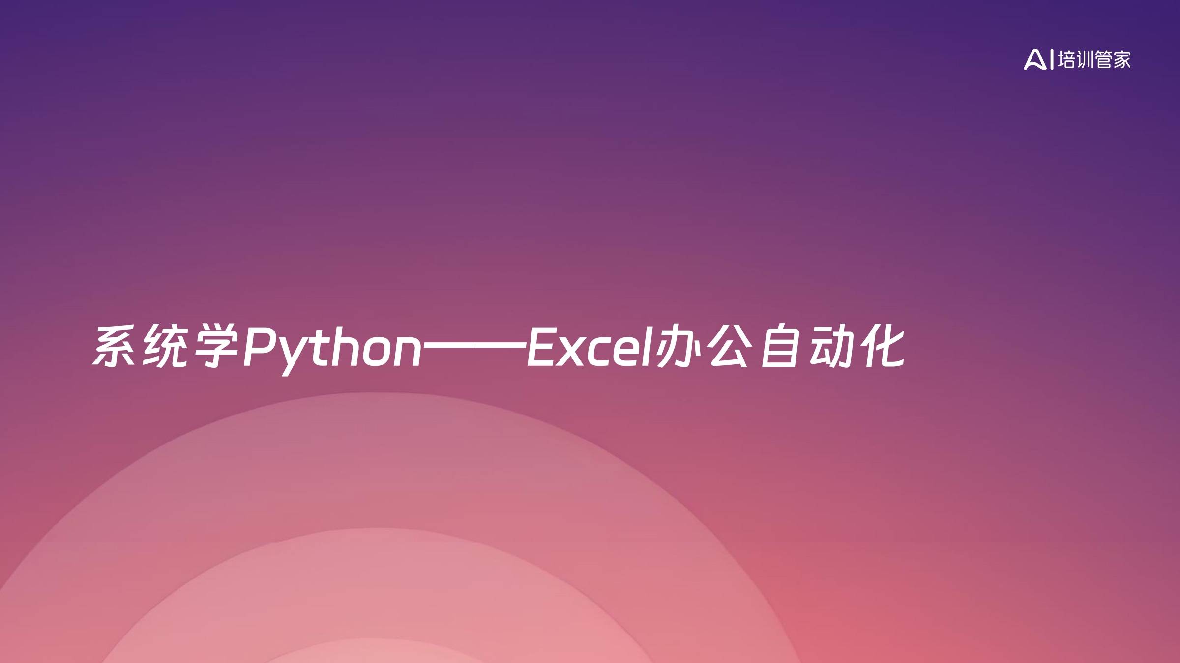 系统学Python——Excel办公自动化