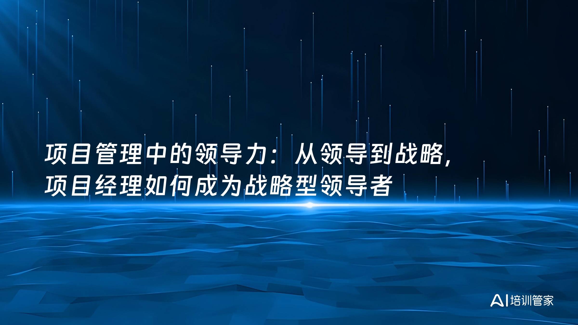 项目管理中的领导力：从领导到战略，项目经理如何成为战略型领导者