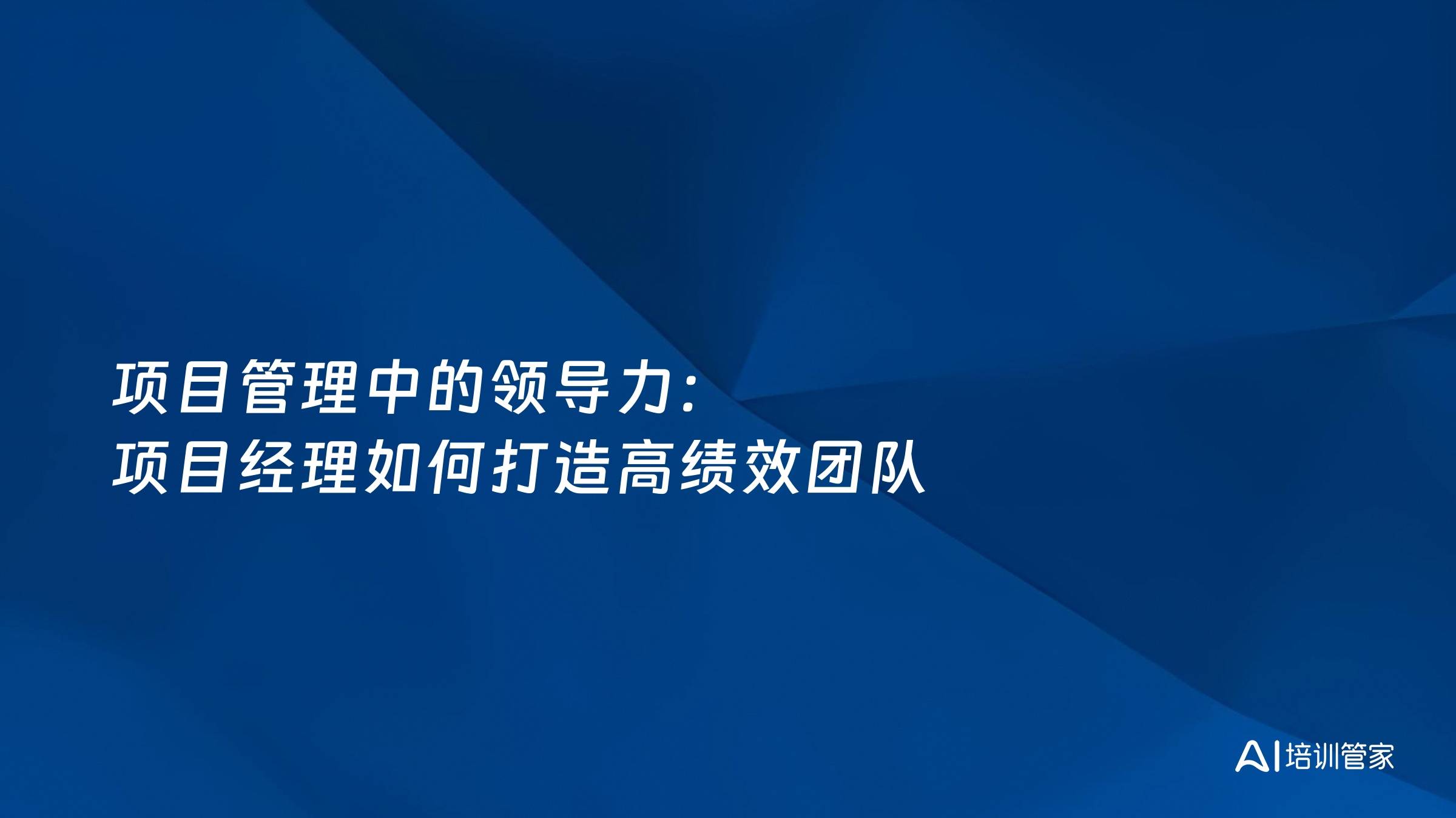 项目管理中的领导力：项目经理如何打造高绩效团队