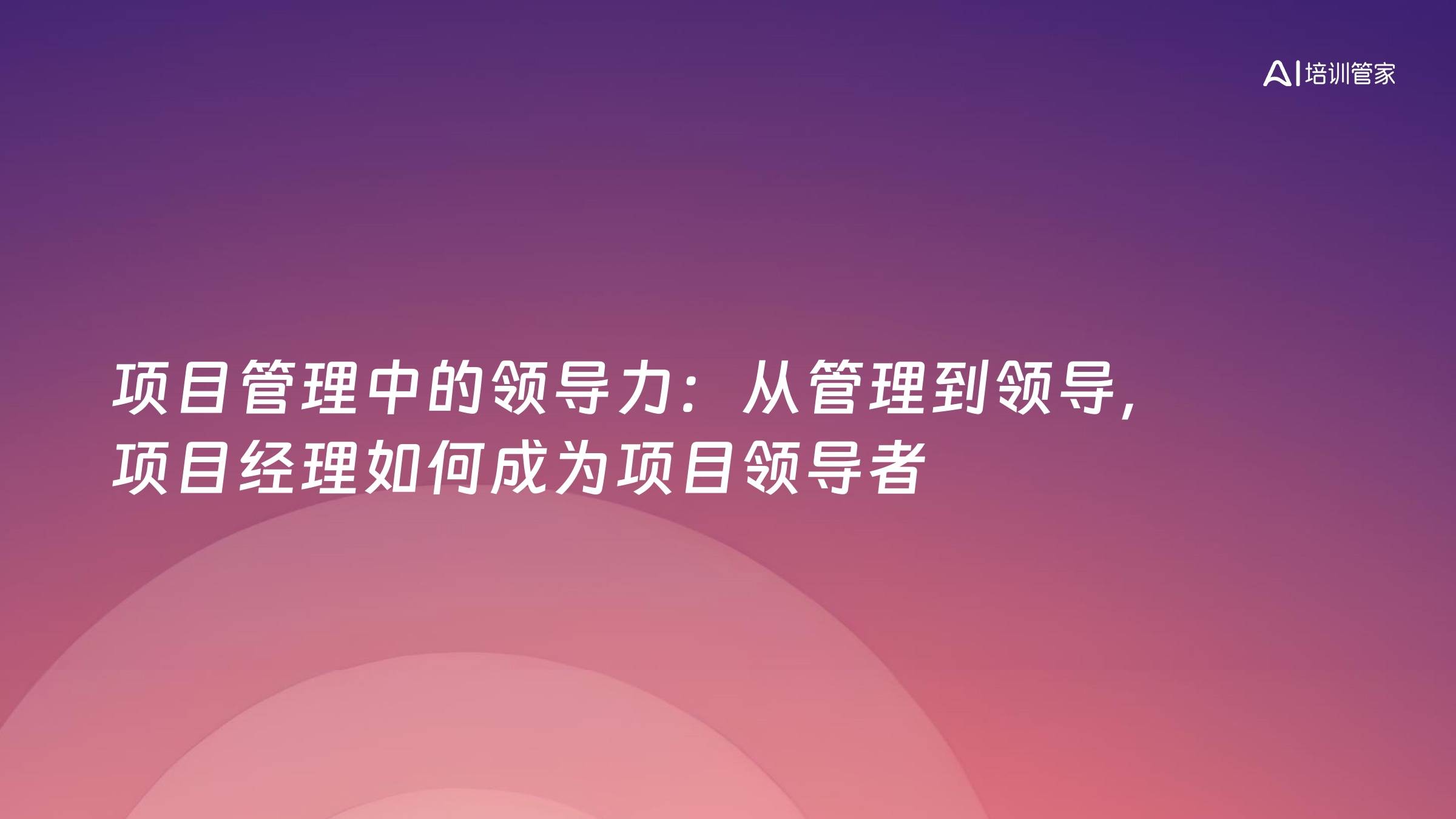 项目管理中的领导力：从管理到领导，项目经理如何成为项目领导者