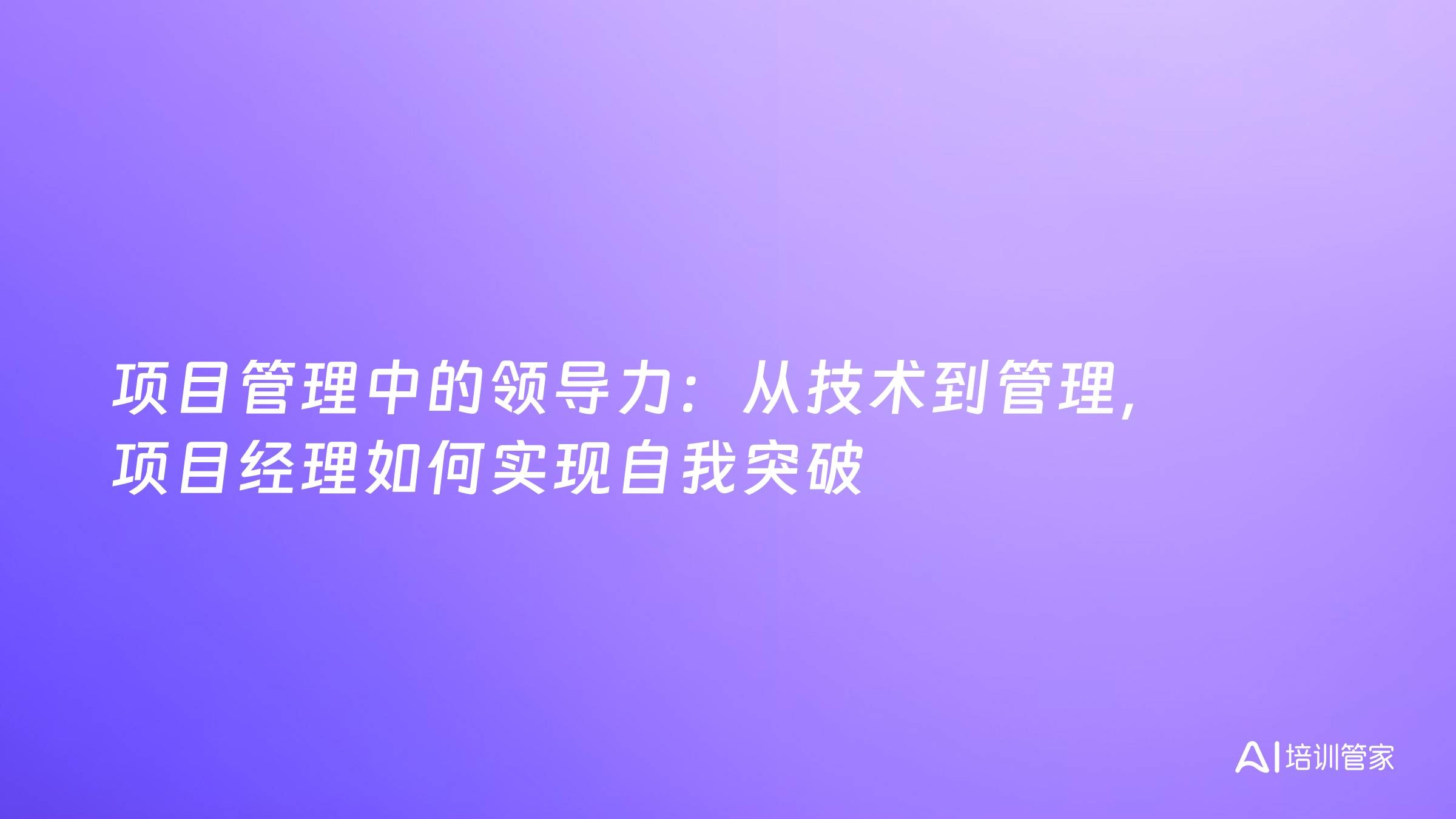 项目管理中的领导力：从技术到管理，项目经理如何实现自我突破