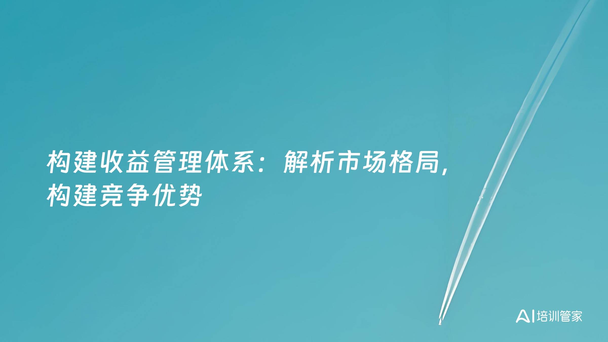 构建收益管理体系：解析市场格局，构建竞争优势