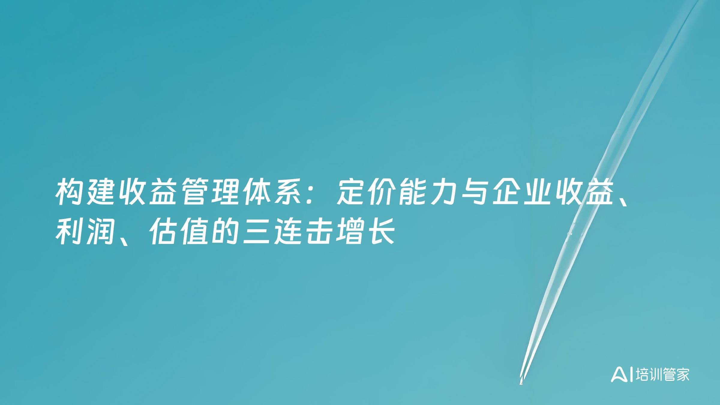 构建收益管理体系：定价能力与企业收益、利润、估值的三连击增长
