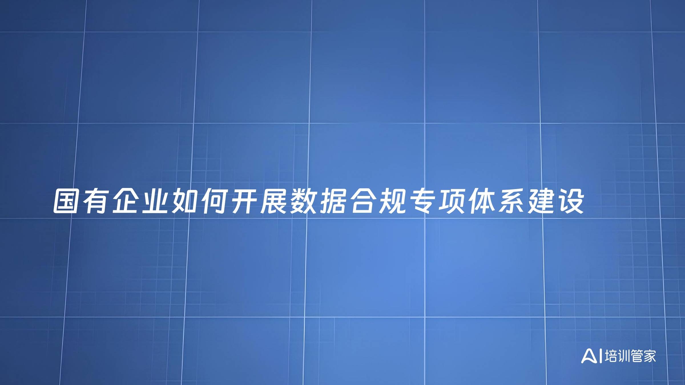 国有企业如何开展数据合规专项体系建设