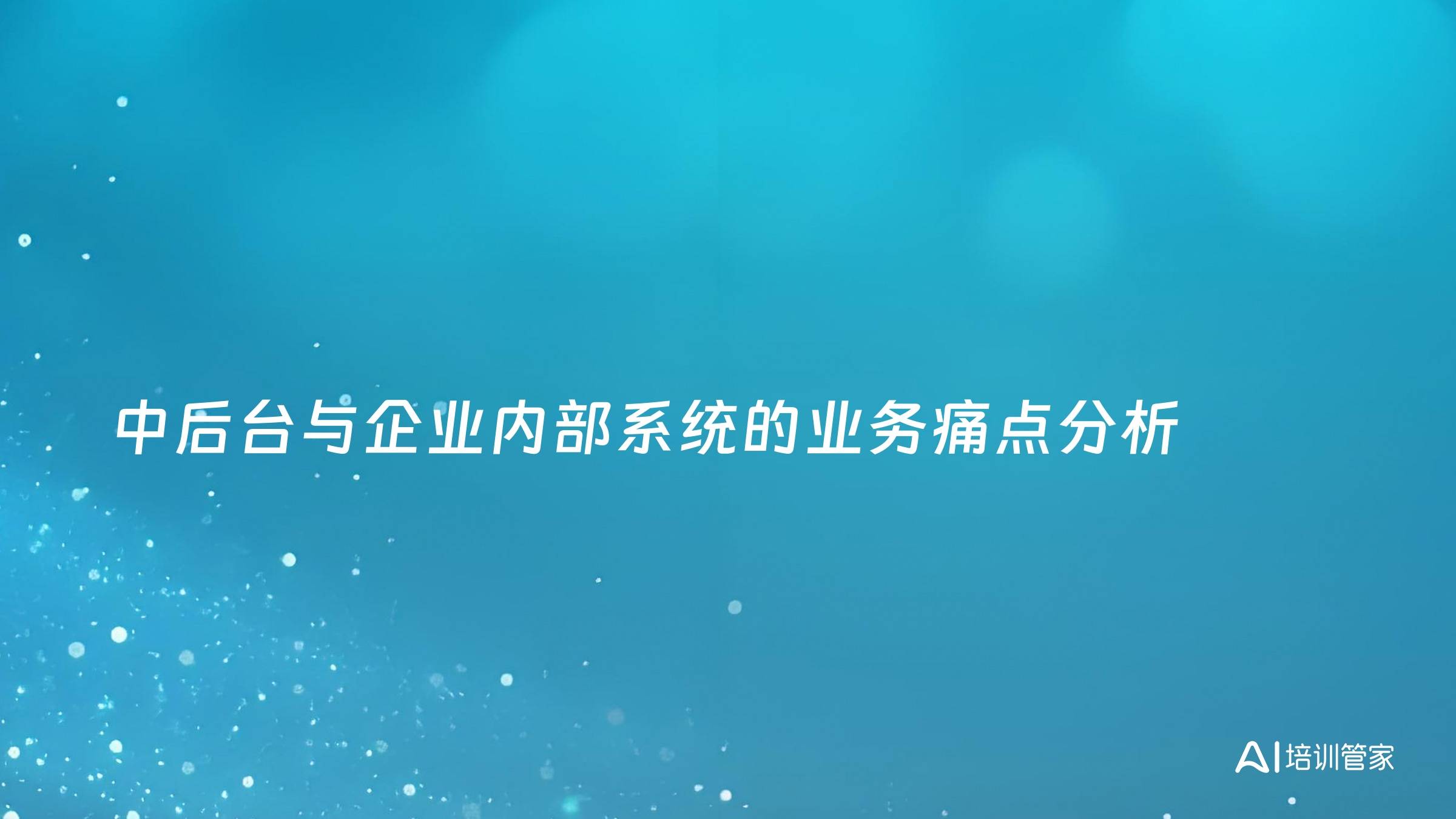 中后台与企业内部系统的业务痛点分析