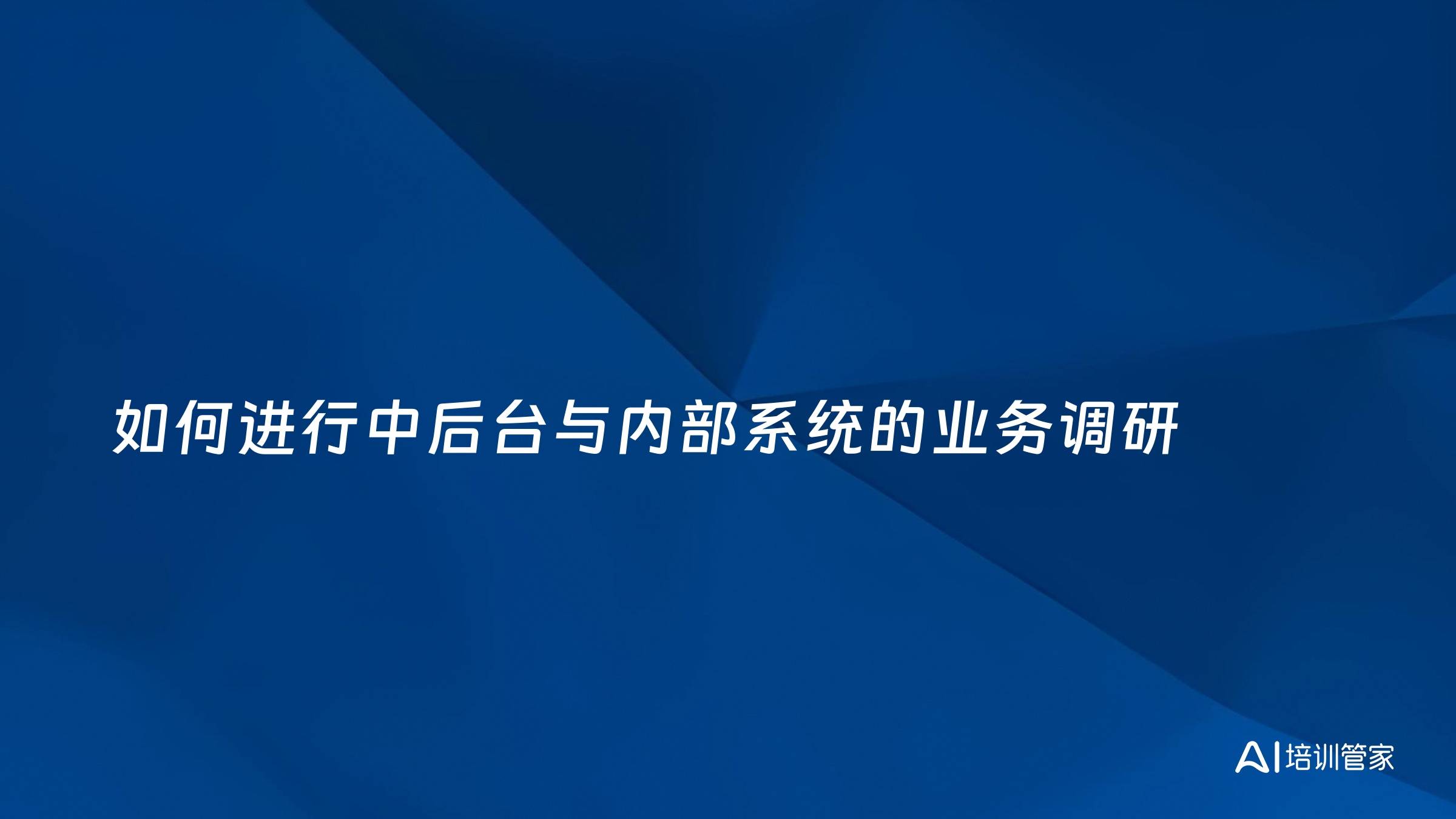 如何进行中后台与内部系统的业务调研