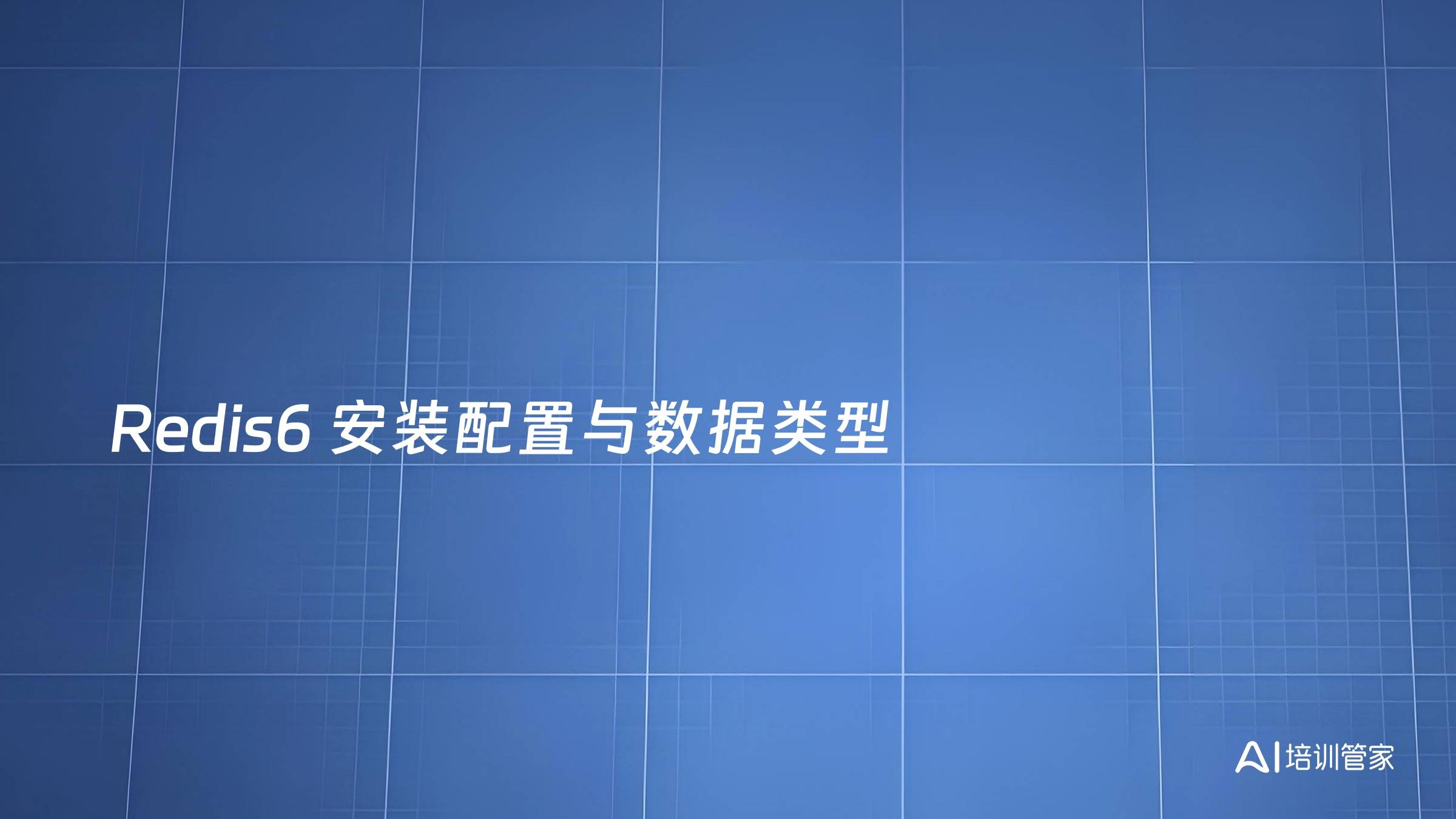 Redis6 安装配置与数据类型