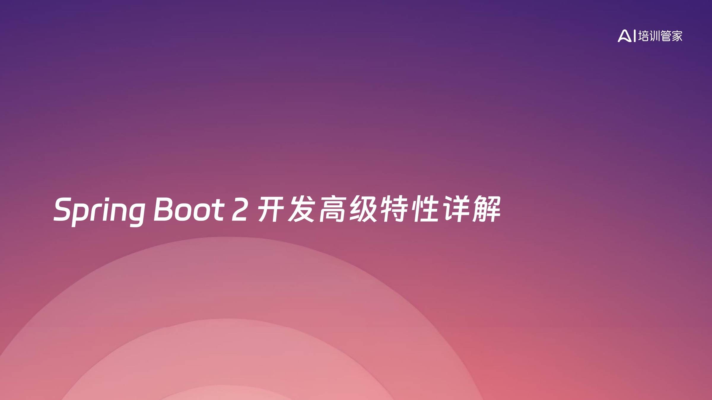 Spring Boot 2 开发高级特性详解
