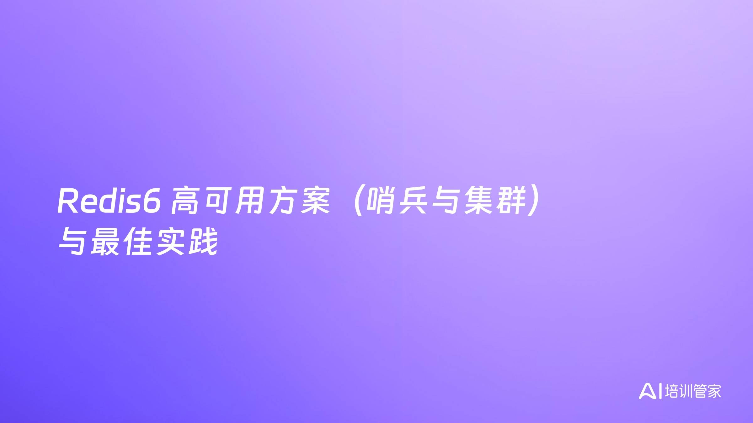 Redis6 高可用方案（哨兵与集群）与最佳实践