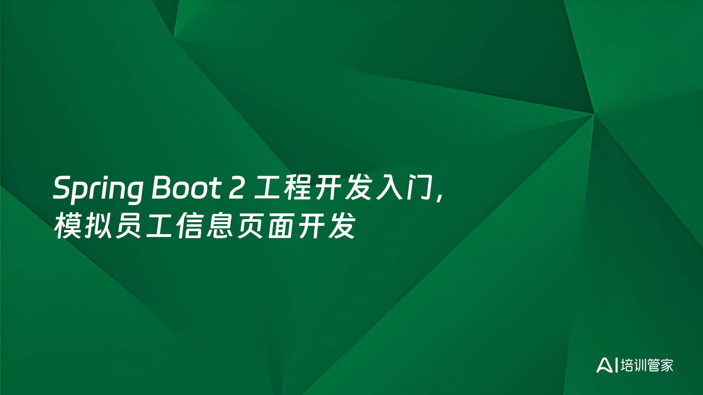 Spring Boot 2 工程开发入门，模拟员工信息页面开发