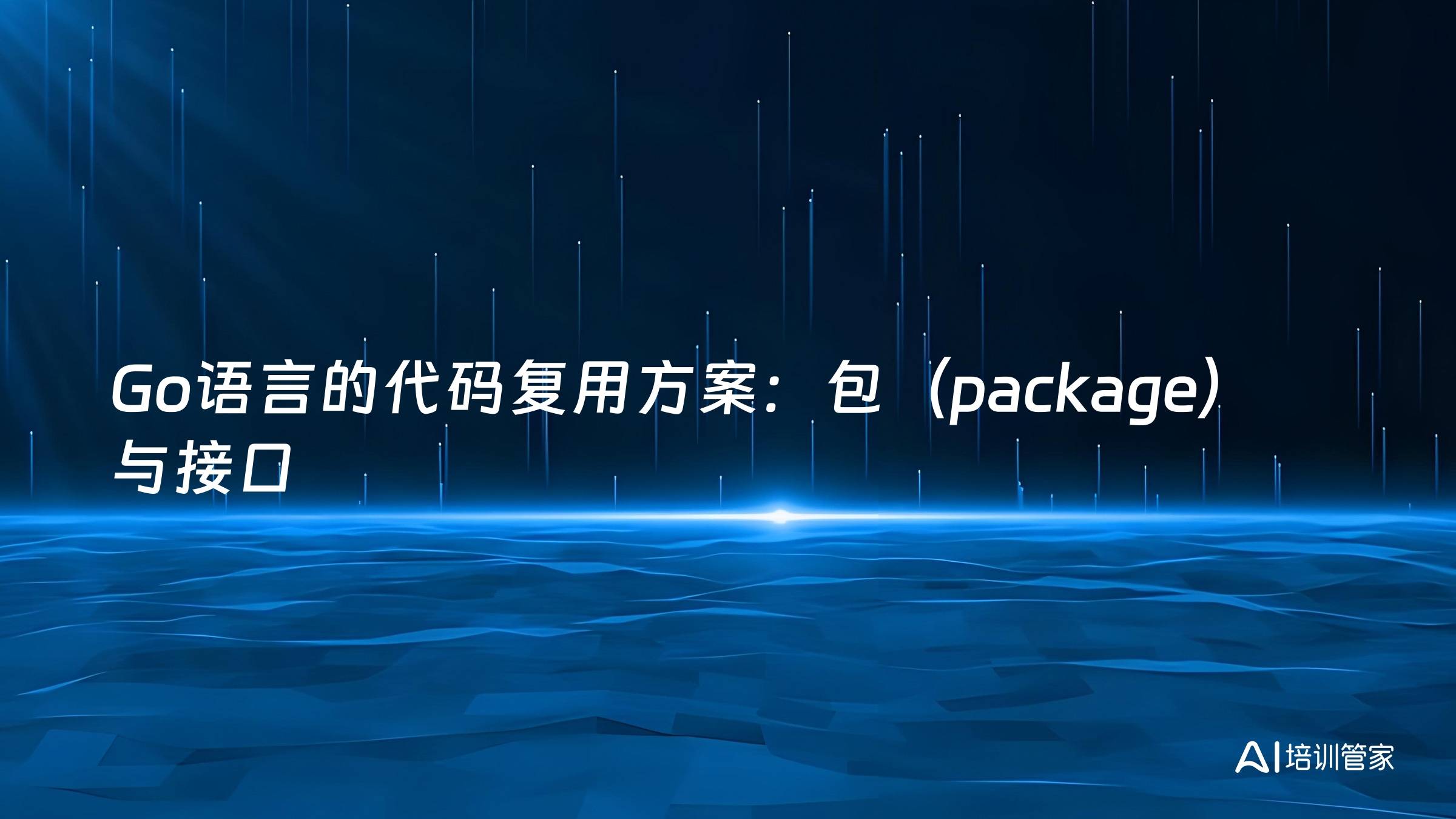 Go语言的代码复用方案：包（package）与接口