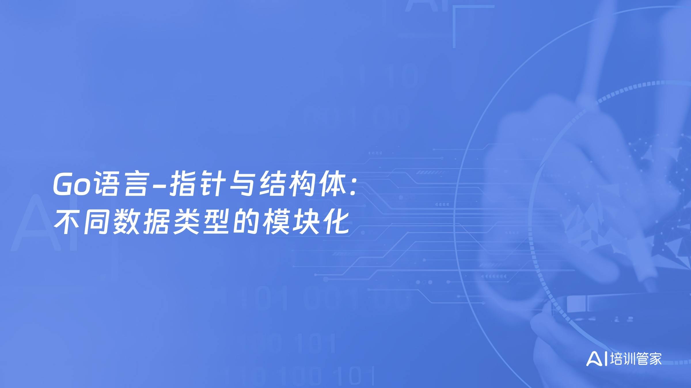 Go语言-指针与结构体：不同数据类型的模块化