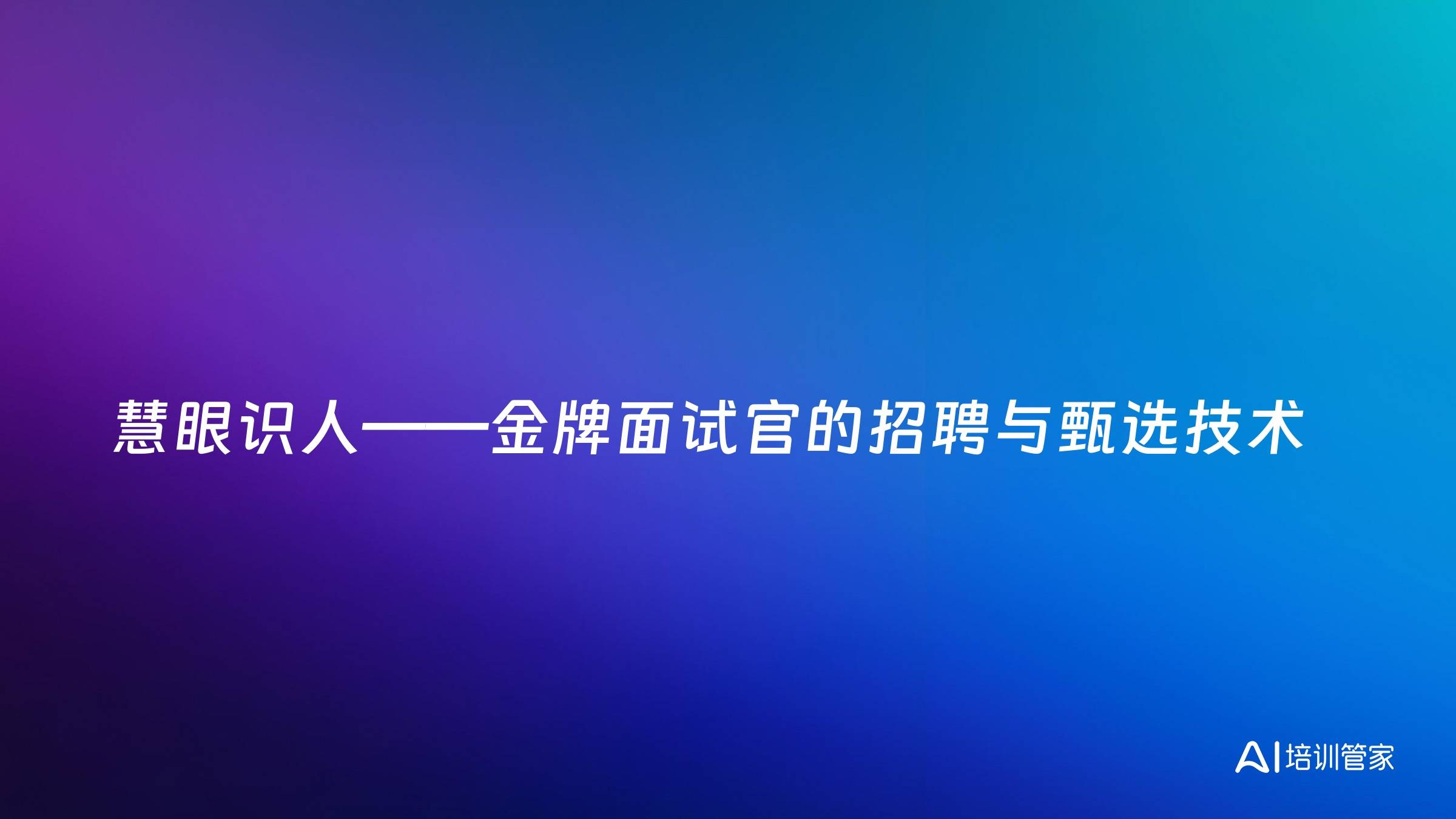 慧眼识人——金牌面试官的招聘与甄选技术