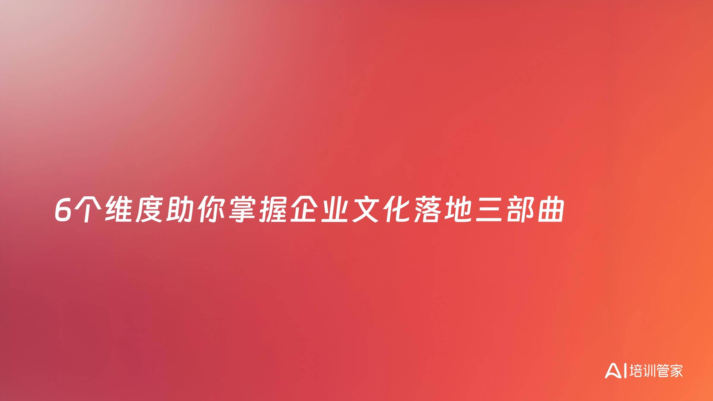 6个维度助你掌握企业文化落地三部曲