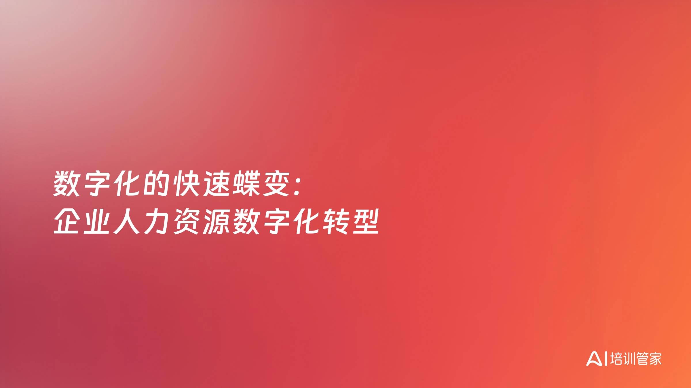 数字化的快速蝶变：企业人力资源数字化转型