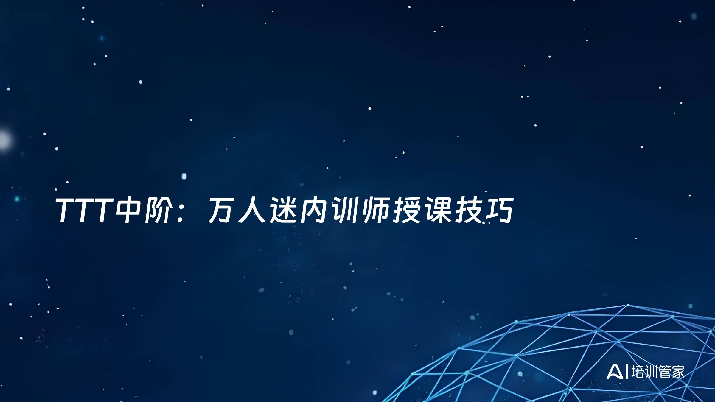 TTT中阶：万人迷内训师授课技巧