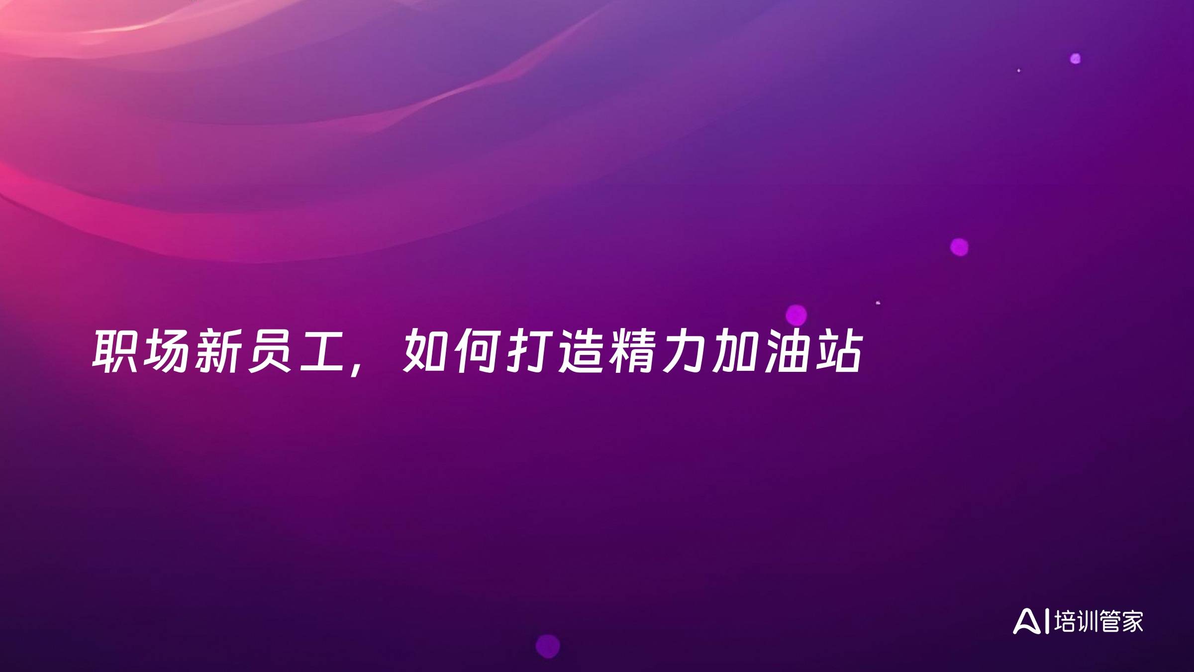职场新员工，如何打造精力加油站