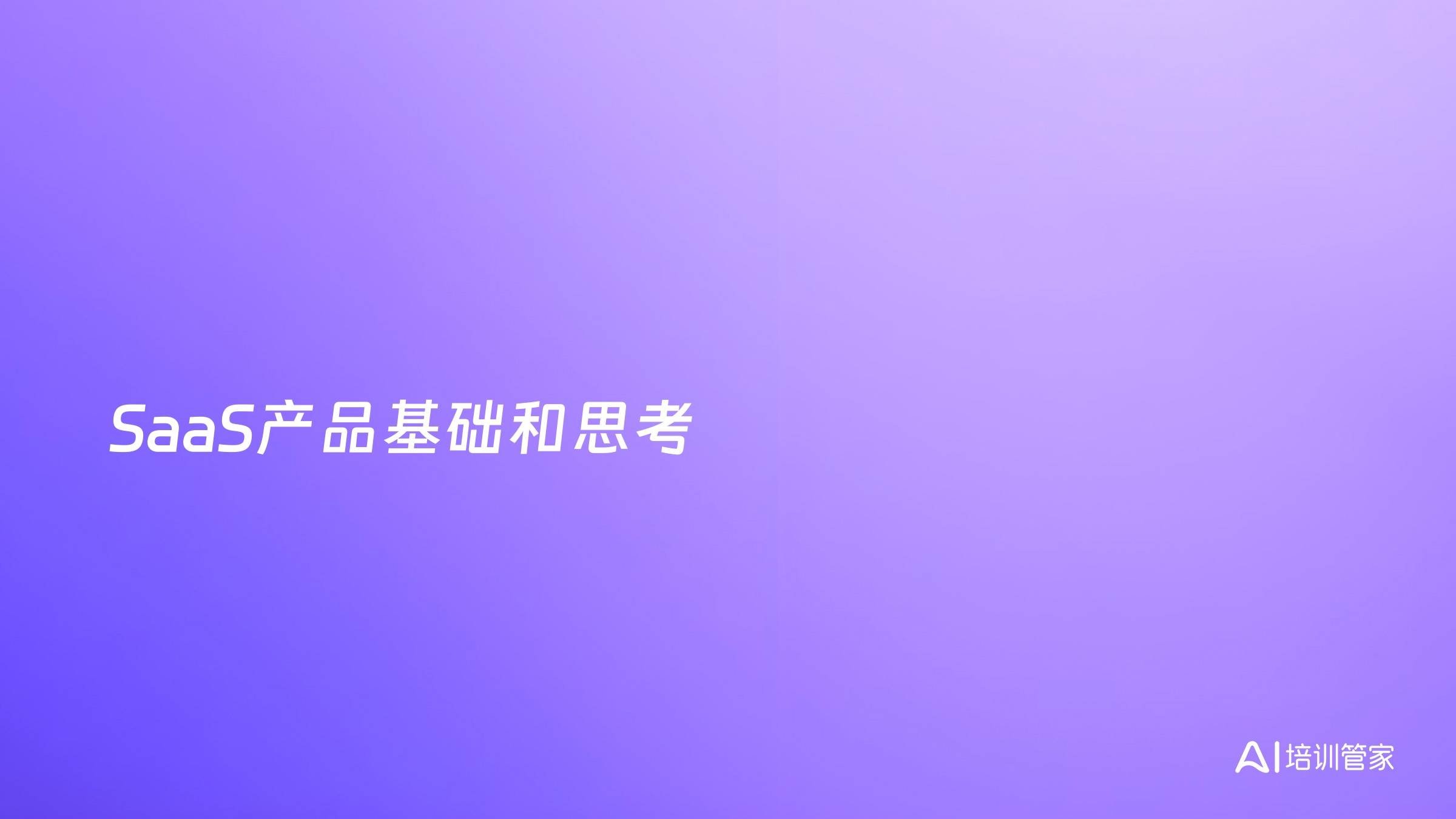 SaaS产品基础和思考