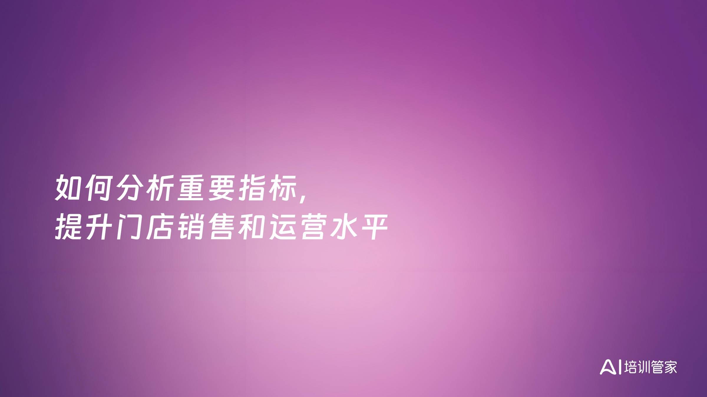 如何分析重要指标，提升门店销售和运营水平