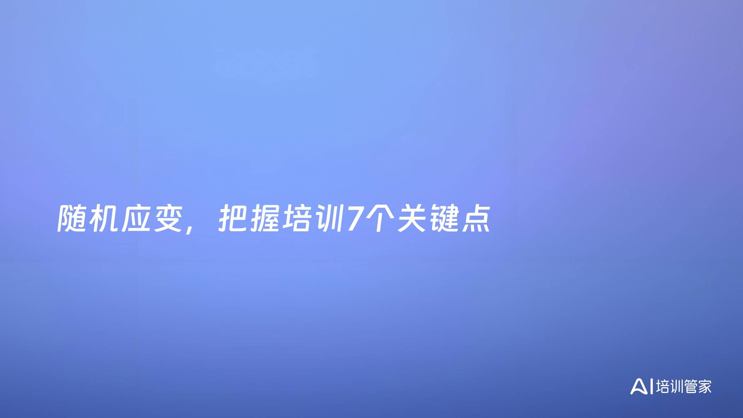 随机应变，把握培训7个关键点