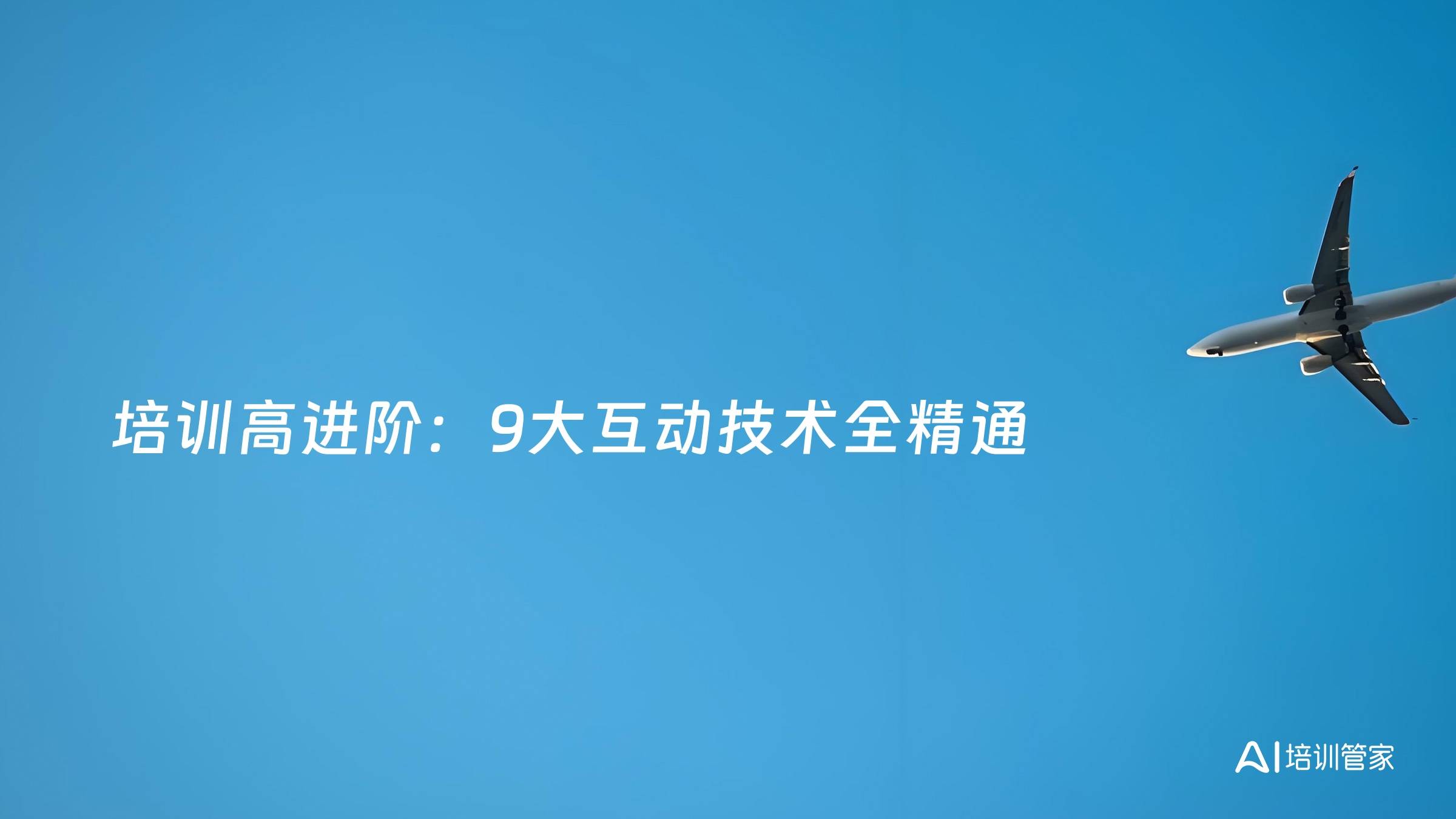 培训高进阶：9大互动技术全精通