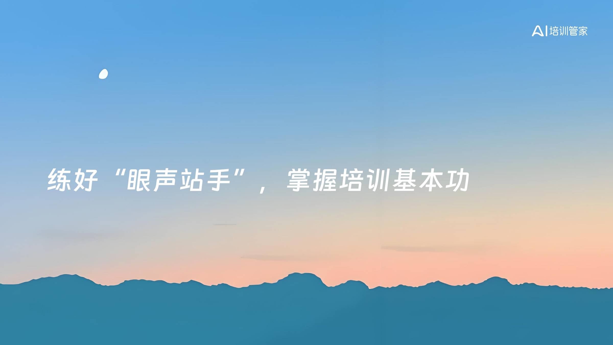 练好“眼声站手”，掌握培训基本功
