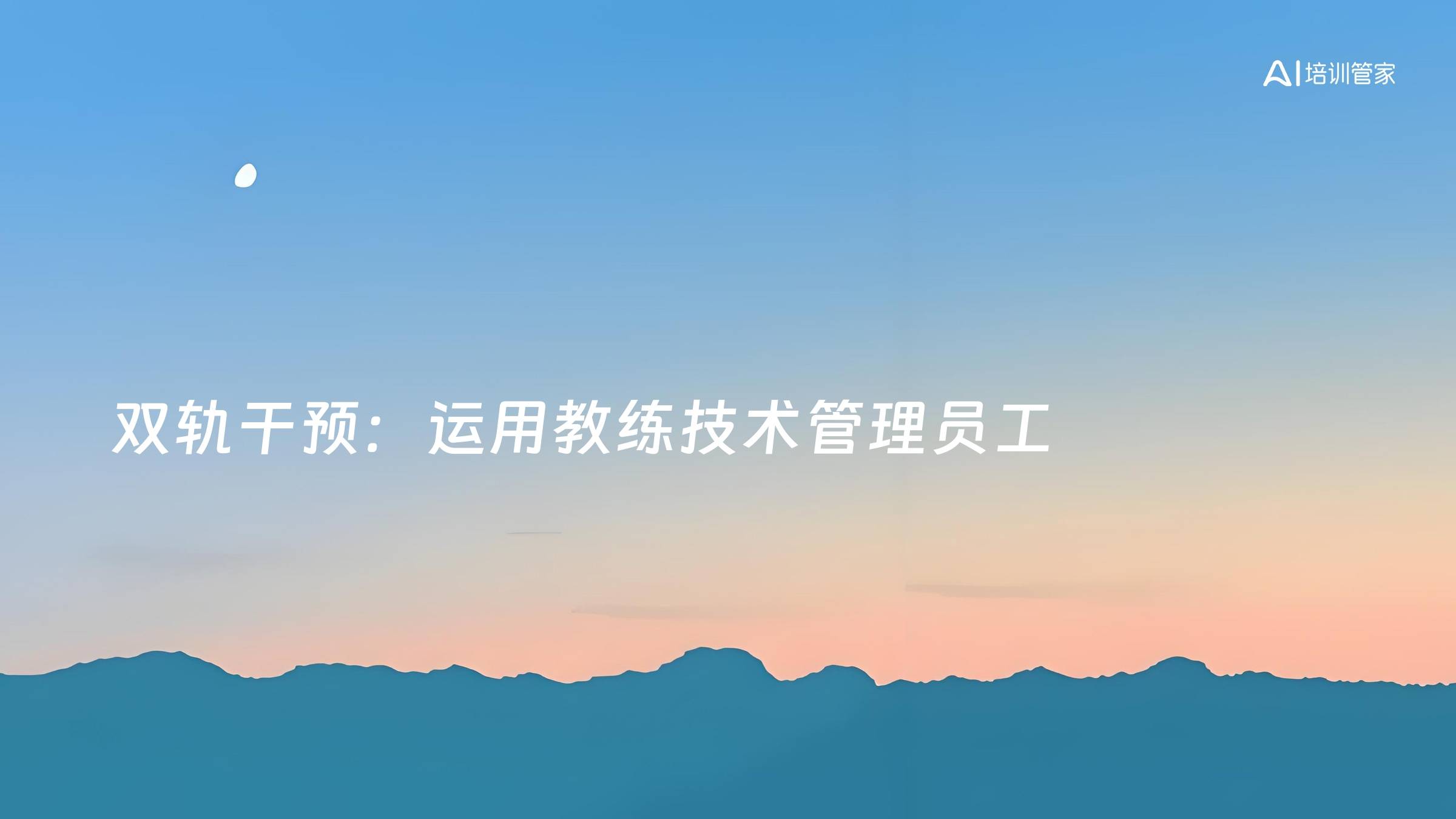 双轨干预：运用教练技术管理员工