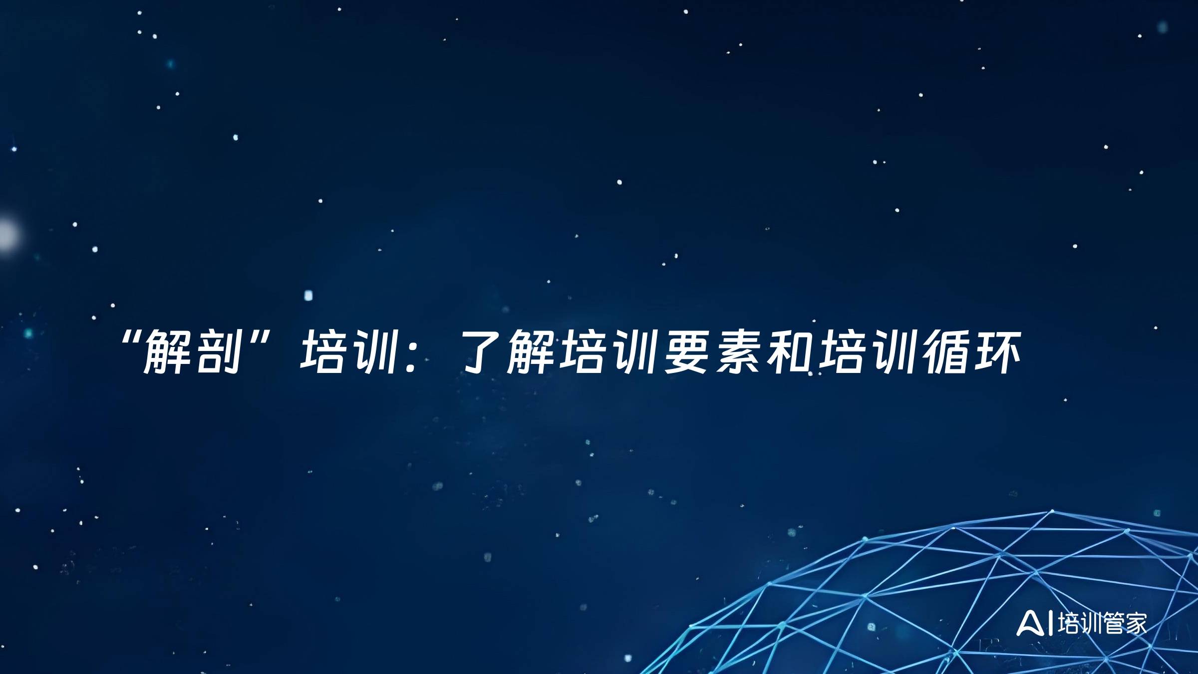“解剖”培训：了解培训要素和培训循环