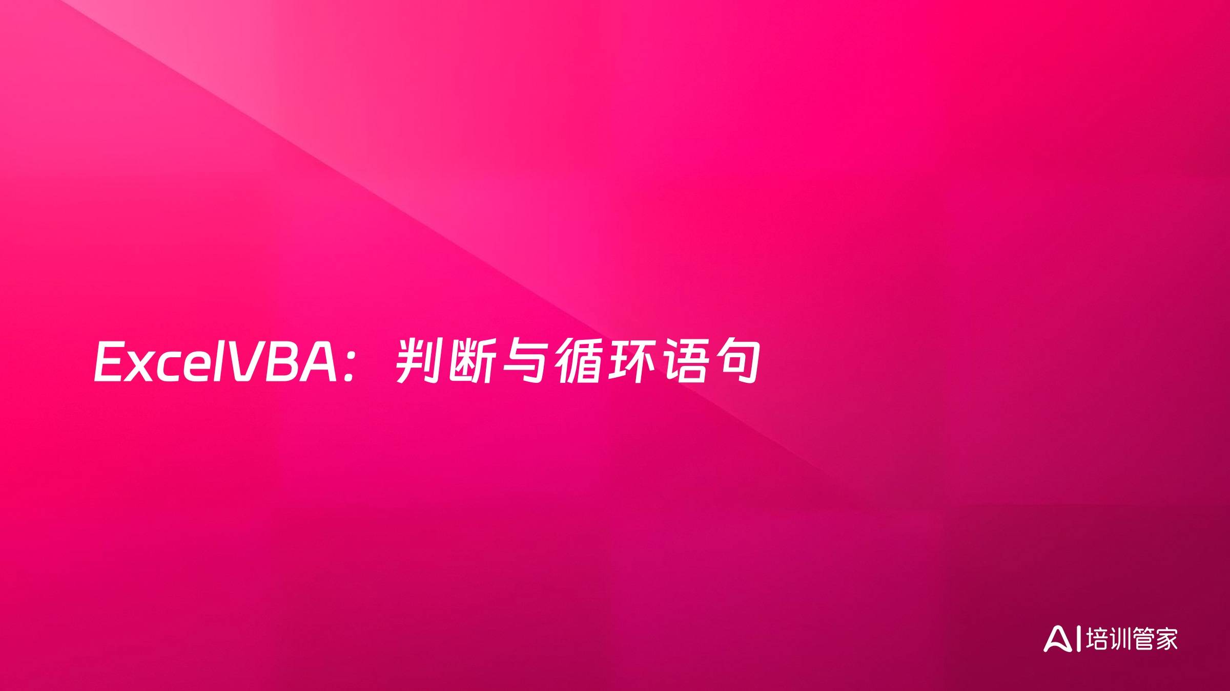 ExcelVBA：判断与循环语句