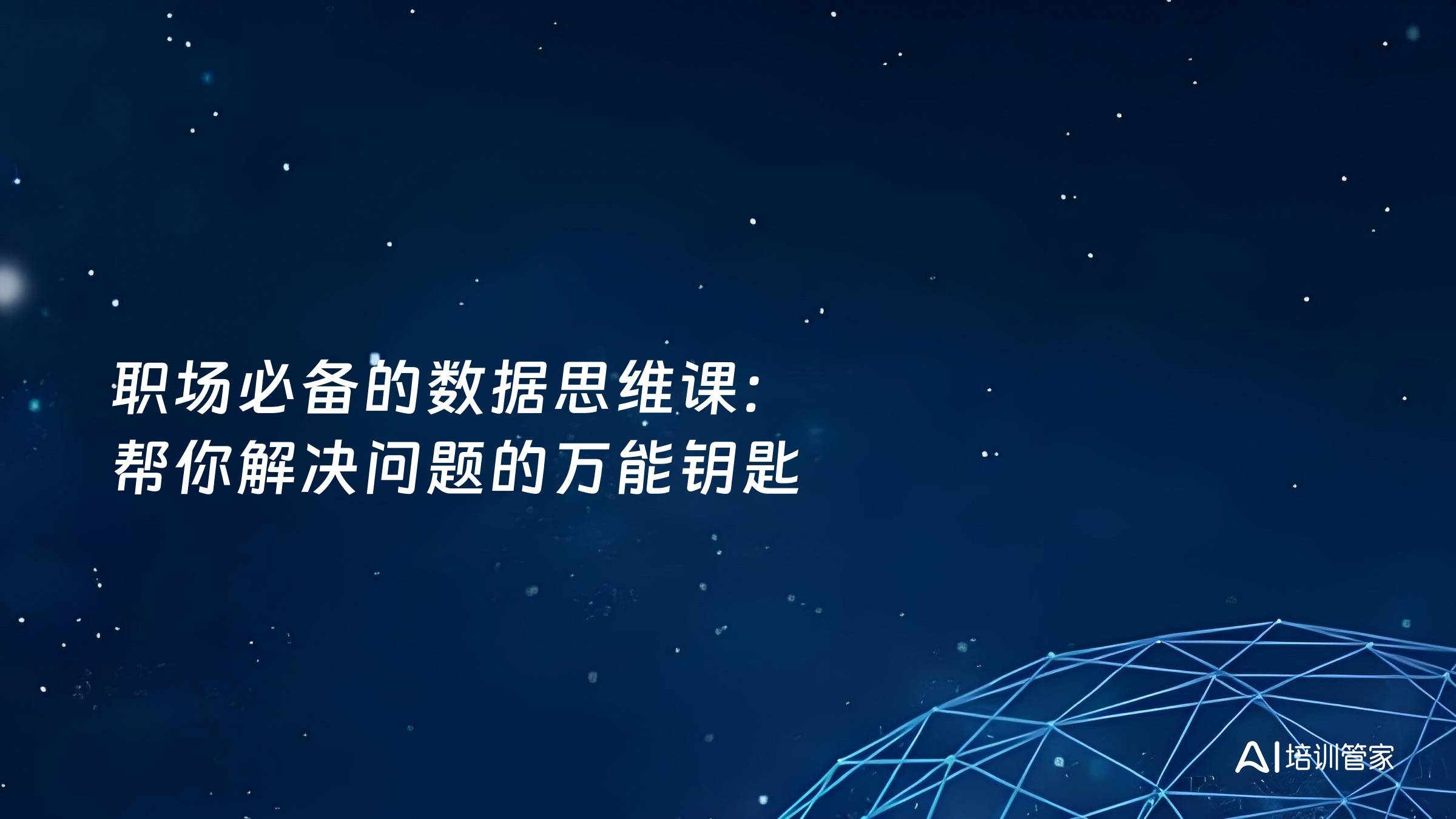 职场必备的数据思维课：帮你解决问题的万能钥匙