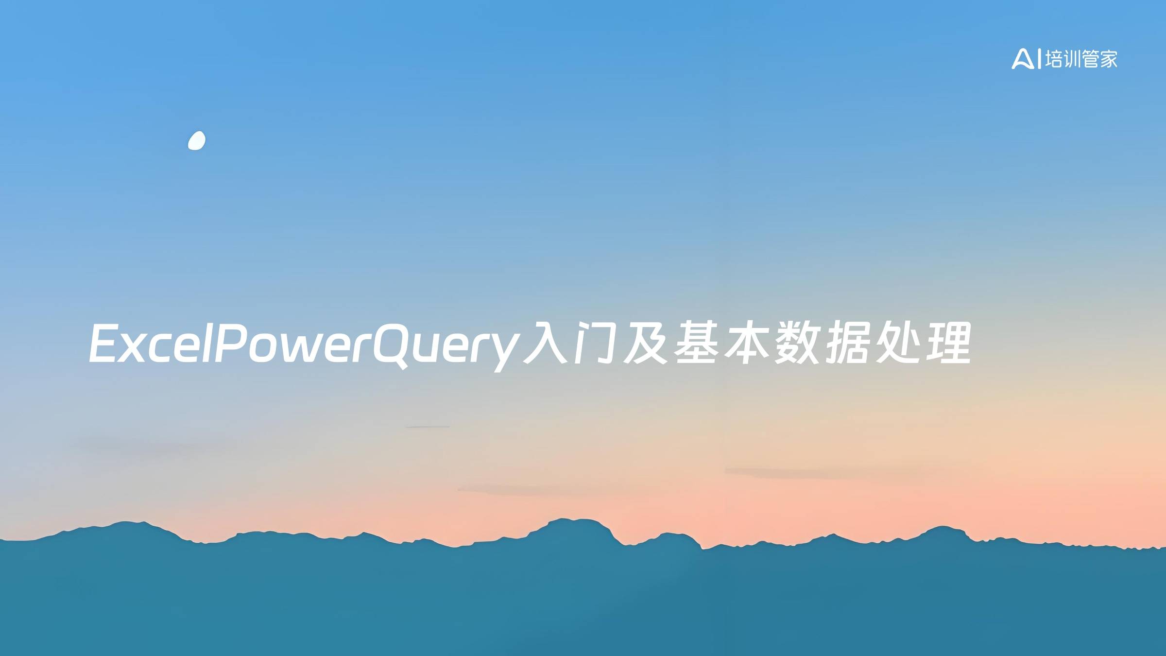 ExcelPowerQuery入门及基本数据处理