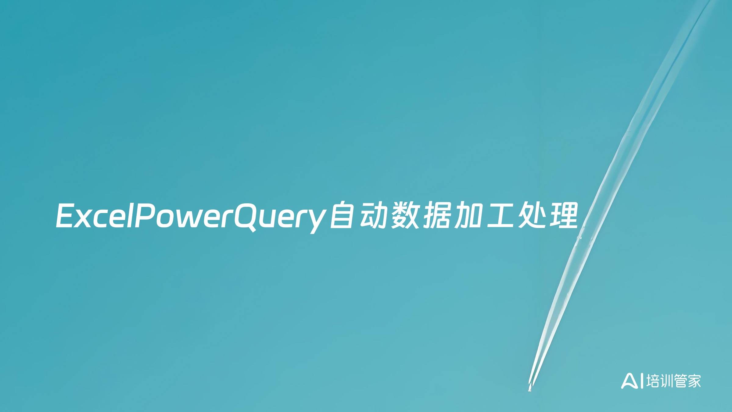 ExcelPowerQuery自动数据加工处理